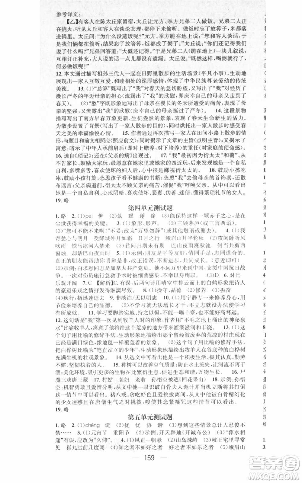 武漢出版社2021名師測(cè)控七年級(jí)語文上冊(cè)人教版廣西專版參考答案