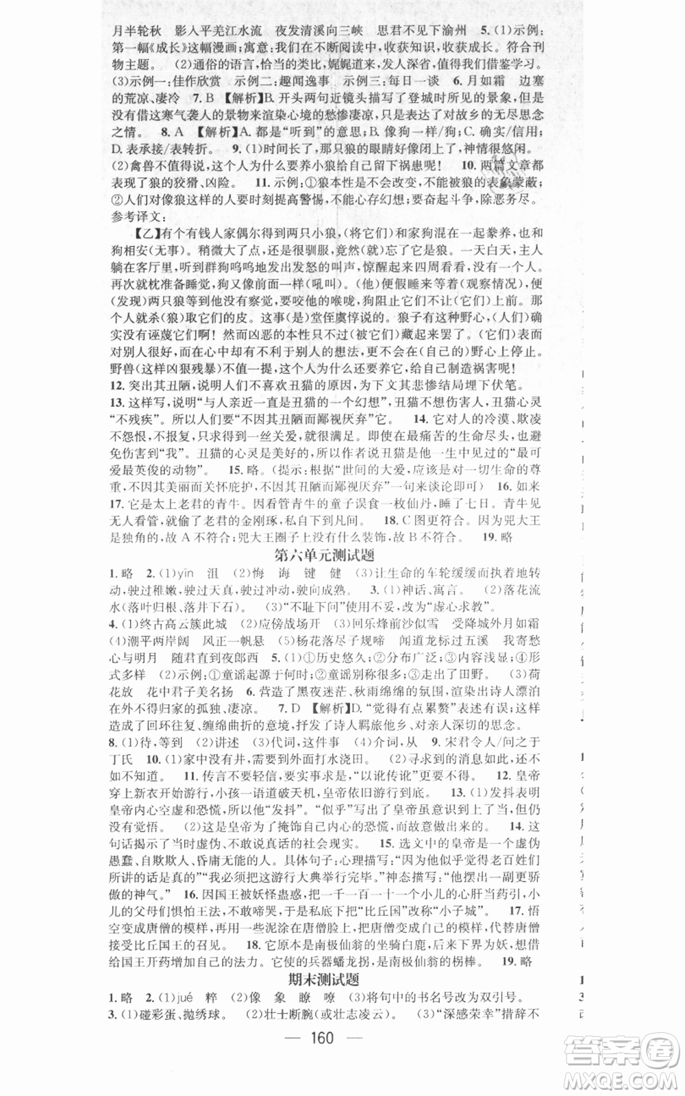 武漢出版社2021名師測(cè)控七年級(jí)語文上冊(cè)人教版廣西專版參考答案