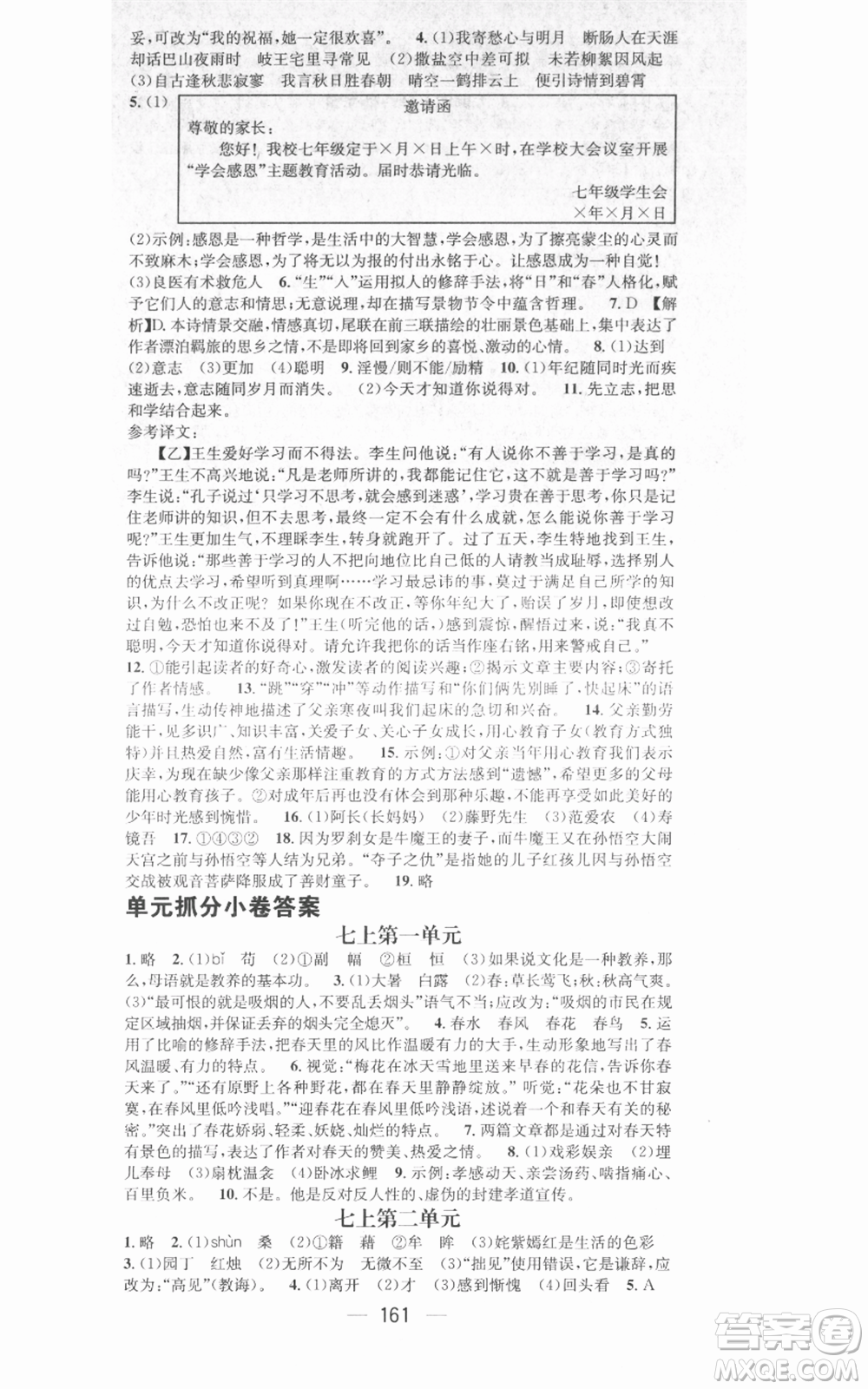 武漢出版社2021名師測(cè)控七年級(jí)語文上冊(cè)人教版廣西專版參考答案