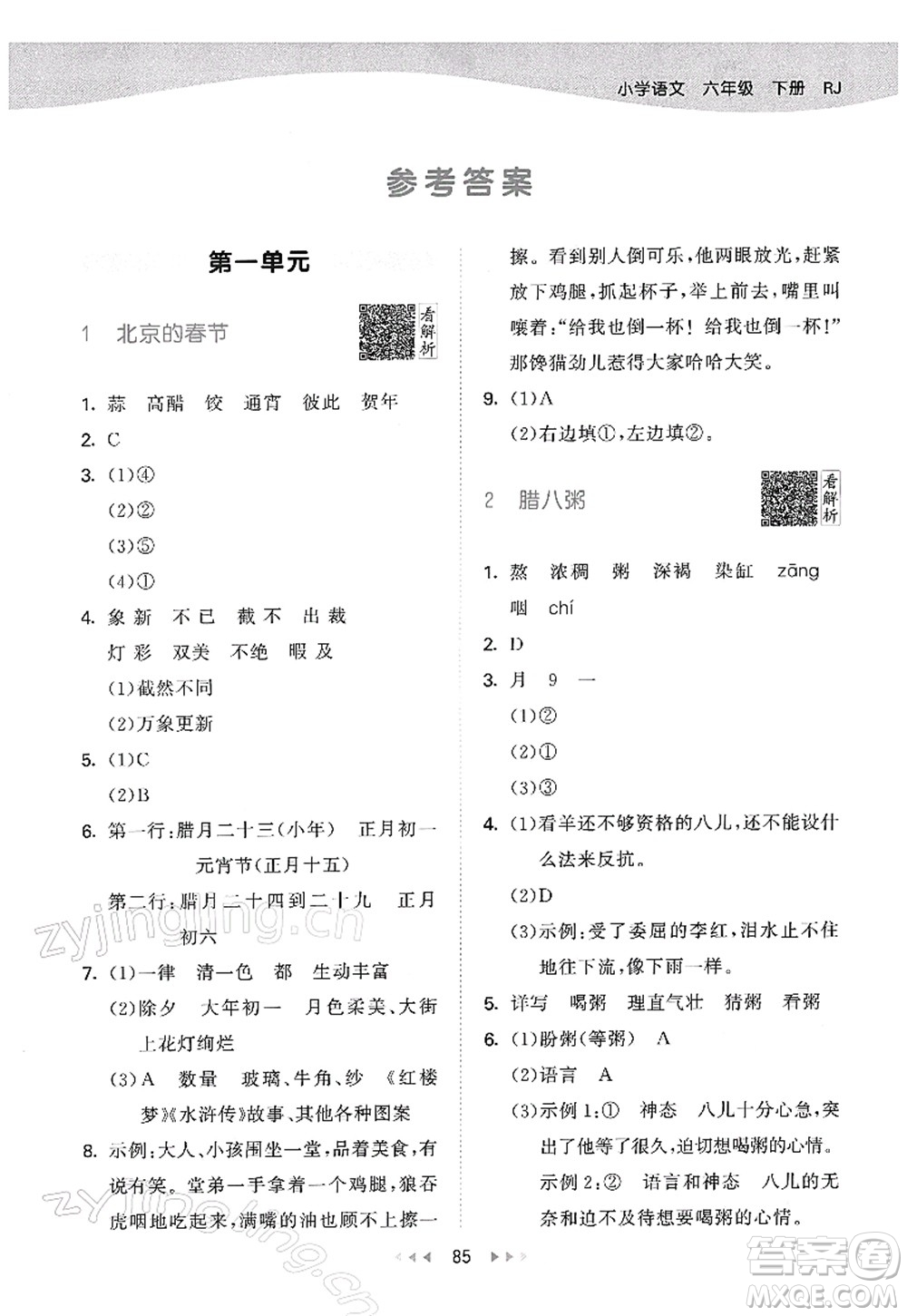 教育科學(xué)出版社2022春季53天天練六年級語文下冊RJ人教版答案