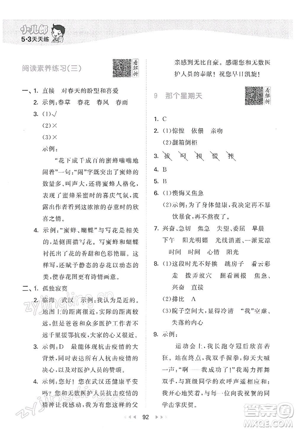 教育科學(xué)出版社2022春季53天天練六年級語文下冊RJ人教版答案