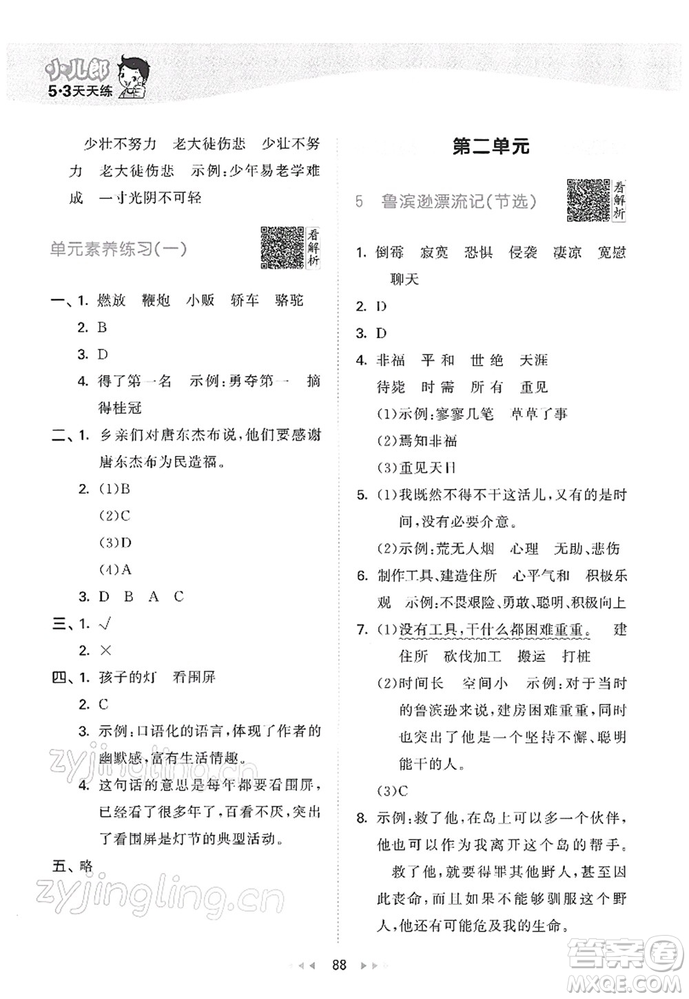 教育科學(xué)出版社2022春季53天天練六年級語文下冊RJ人教版答案