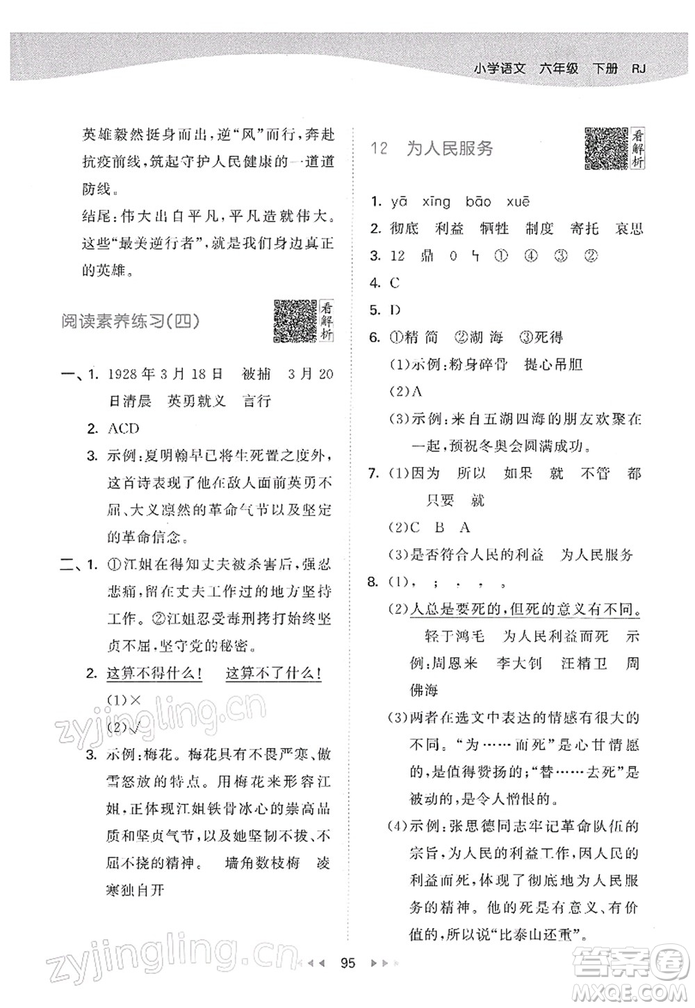 教育科學(xué)出版社2022春季53天天練六年級語文下冊RJ人教版答案