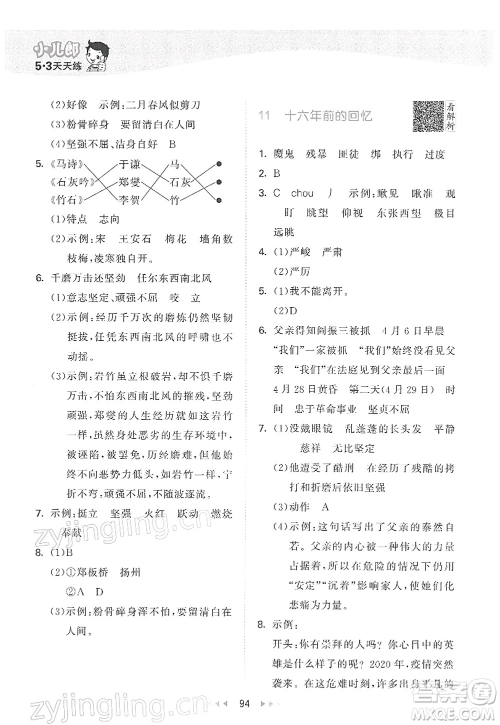 教育科學(xué)出版社2022春季53天天練六年級語文下冊RJ人教版答案