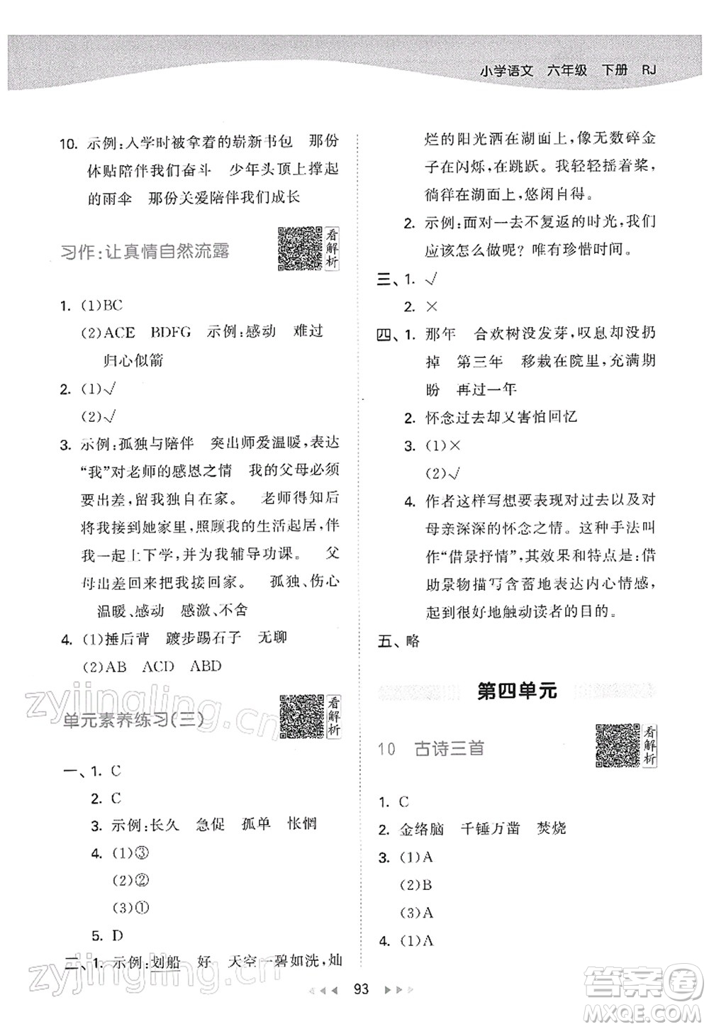 教育科學(xué)出版社2022春季53天天練六年級語文下冊RJ人教版答案