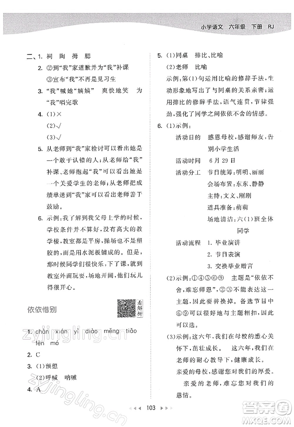 教育科學(xué)出版社2022春季53天天練六年級語文下冊RJ人教版答案