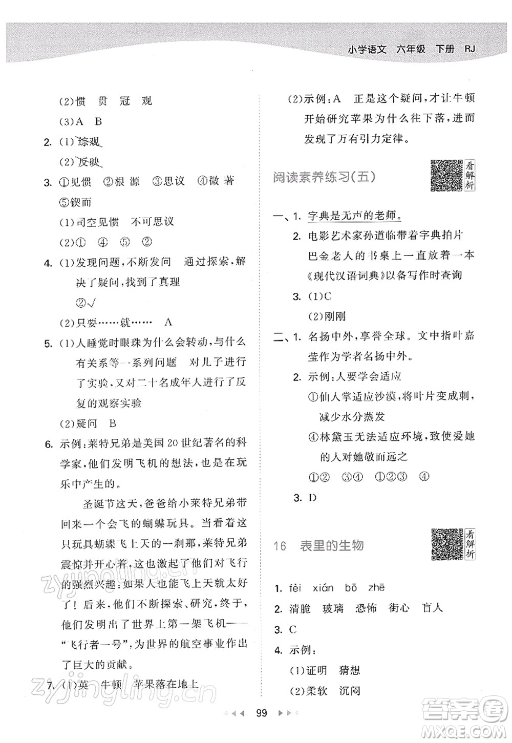 教育科學(xué)出版社2022春季53天天練六年級語文下冊RJ人教版答案