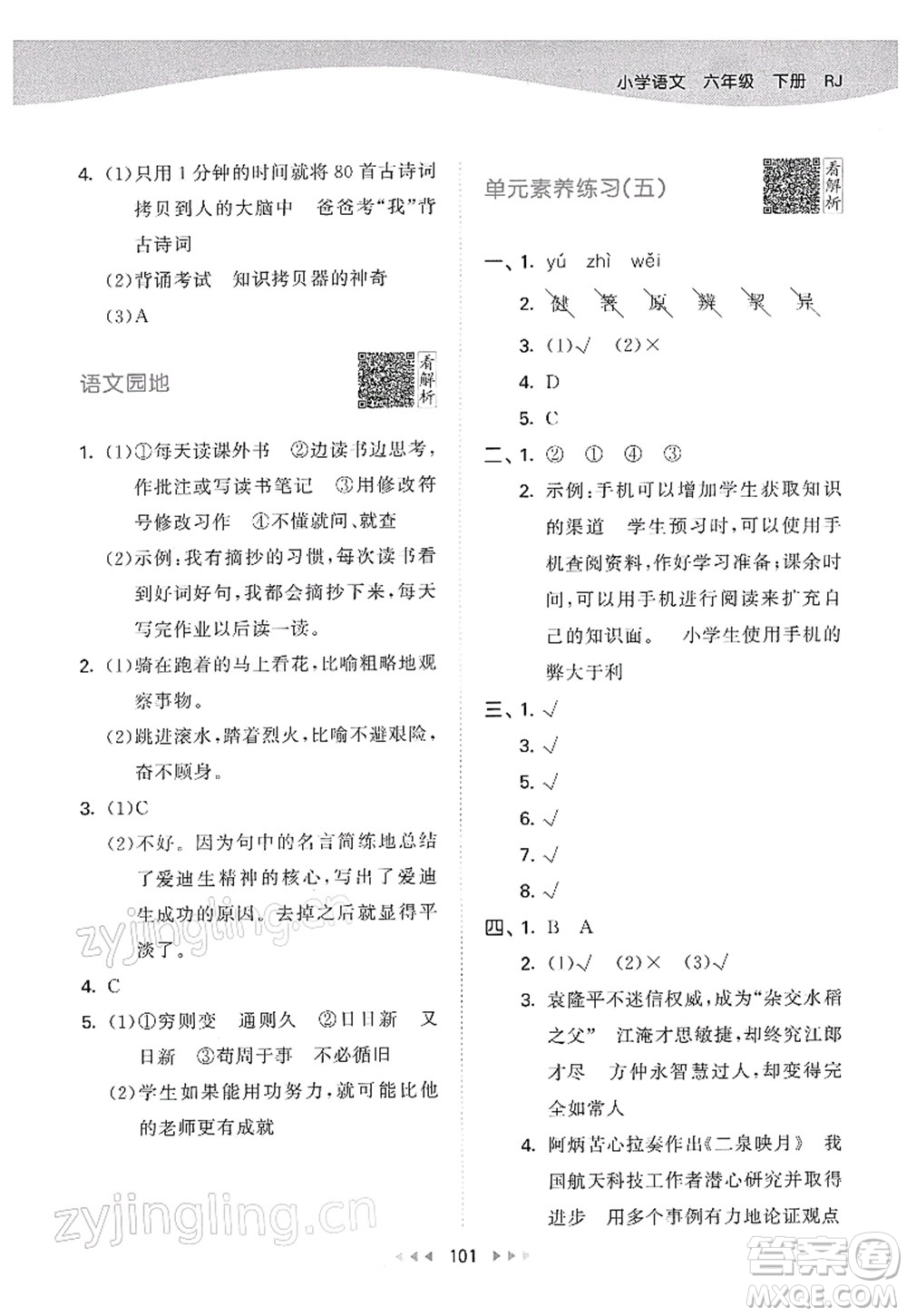 教育科學(xué)出版社2022春季53天天練六年級語文下冊RJ人教版答案