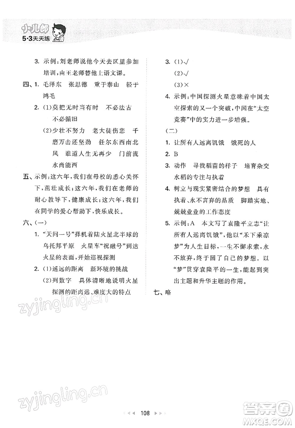 教育科學(xué)出版社2022春季53天天練六年級語文下冊RJ人教版答案