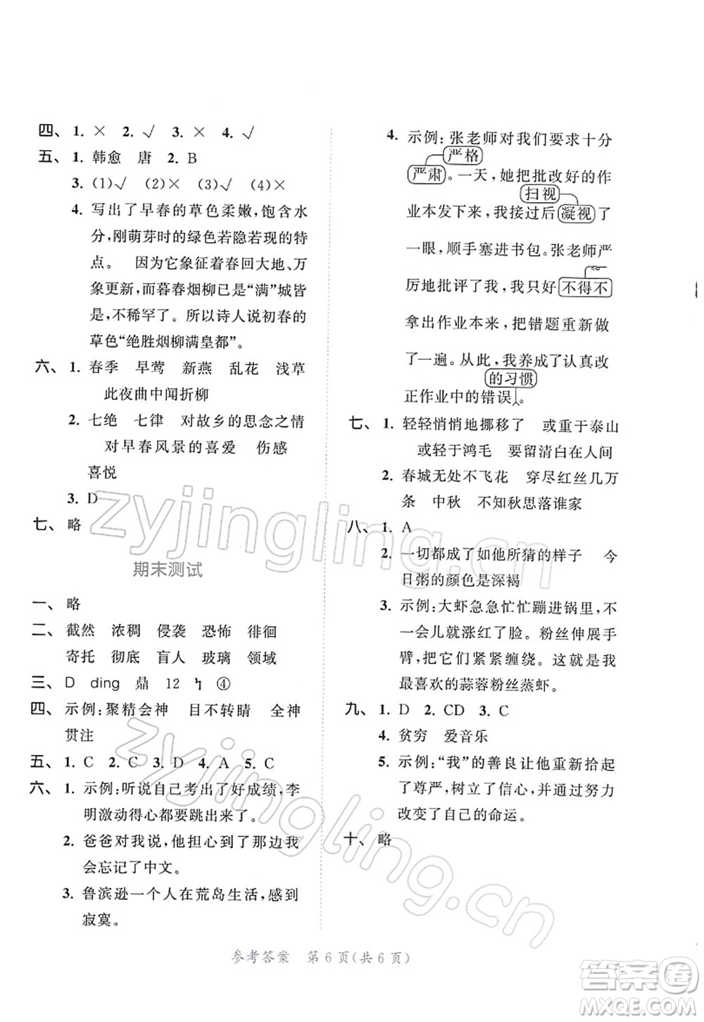 教育科學(xué)出版社2022春季53天天練六年級語文下冊RJ人教版答案