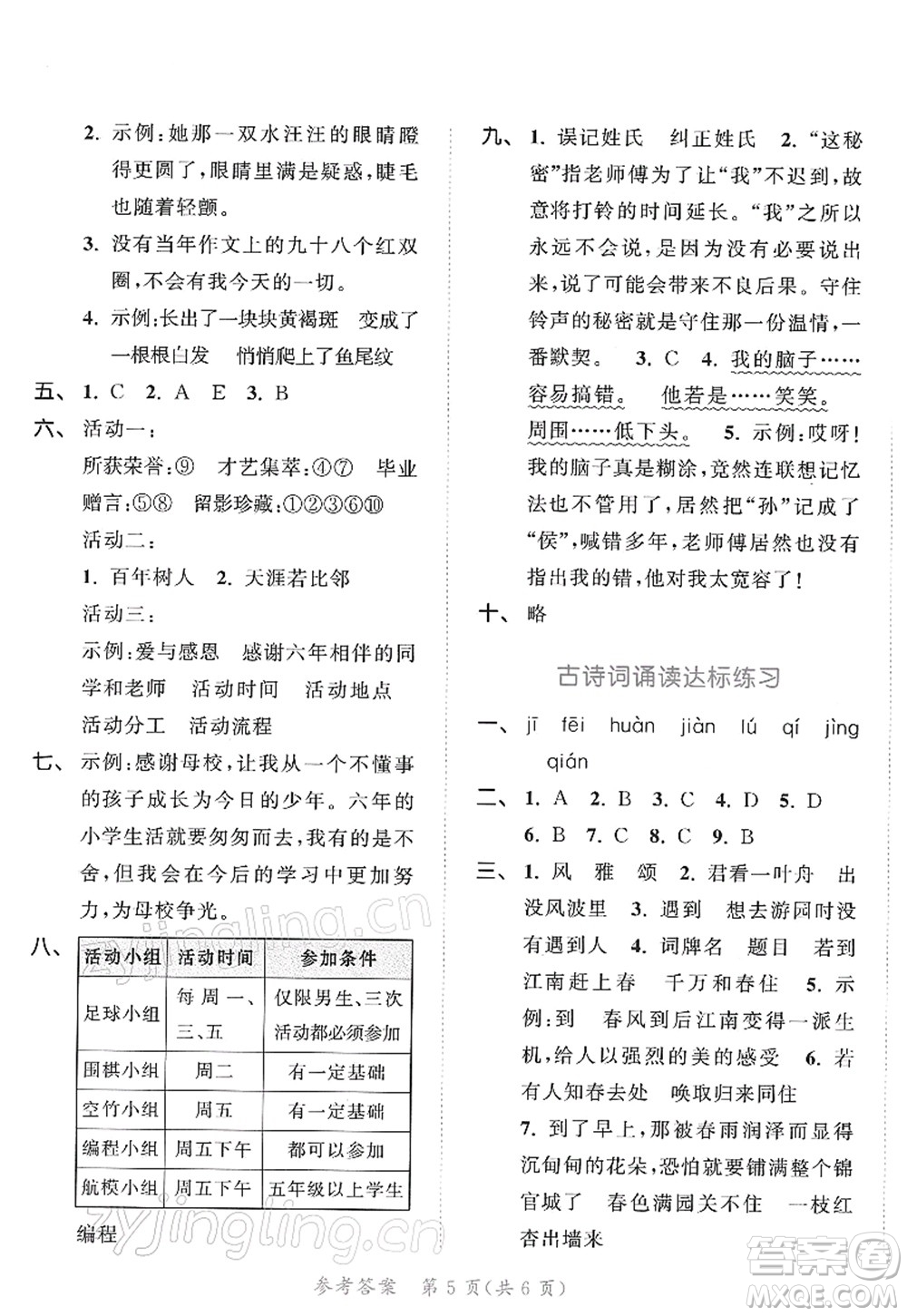 教育科學(xué)出版社2022春季53天天練六年級語文下冊RJ人教版答案