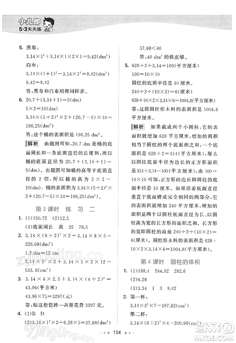 教育科學(xué)出版社2022春季53天天練六年級(jí)數(shù)學(xué)下冊(cè)SJ蘇教版答案