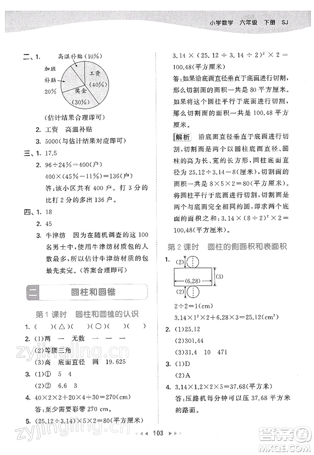 教育科學(xué)出版社2022春季53天天練六年級(jí)數(shù)學(xué)下冊(cè)SJ蘇教版答案