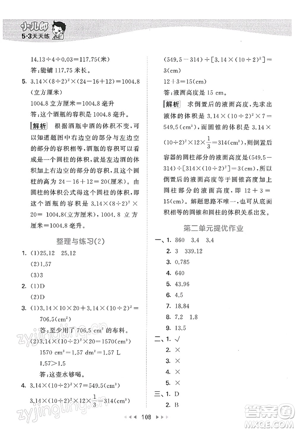 教育科學(xué)出版社2022春季53天天練六年級(jí)數(shù)學(xué)下冊(cè)SJ蘇教版答案