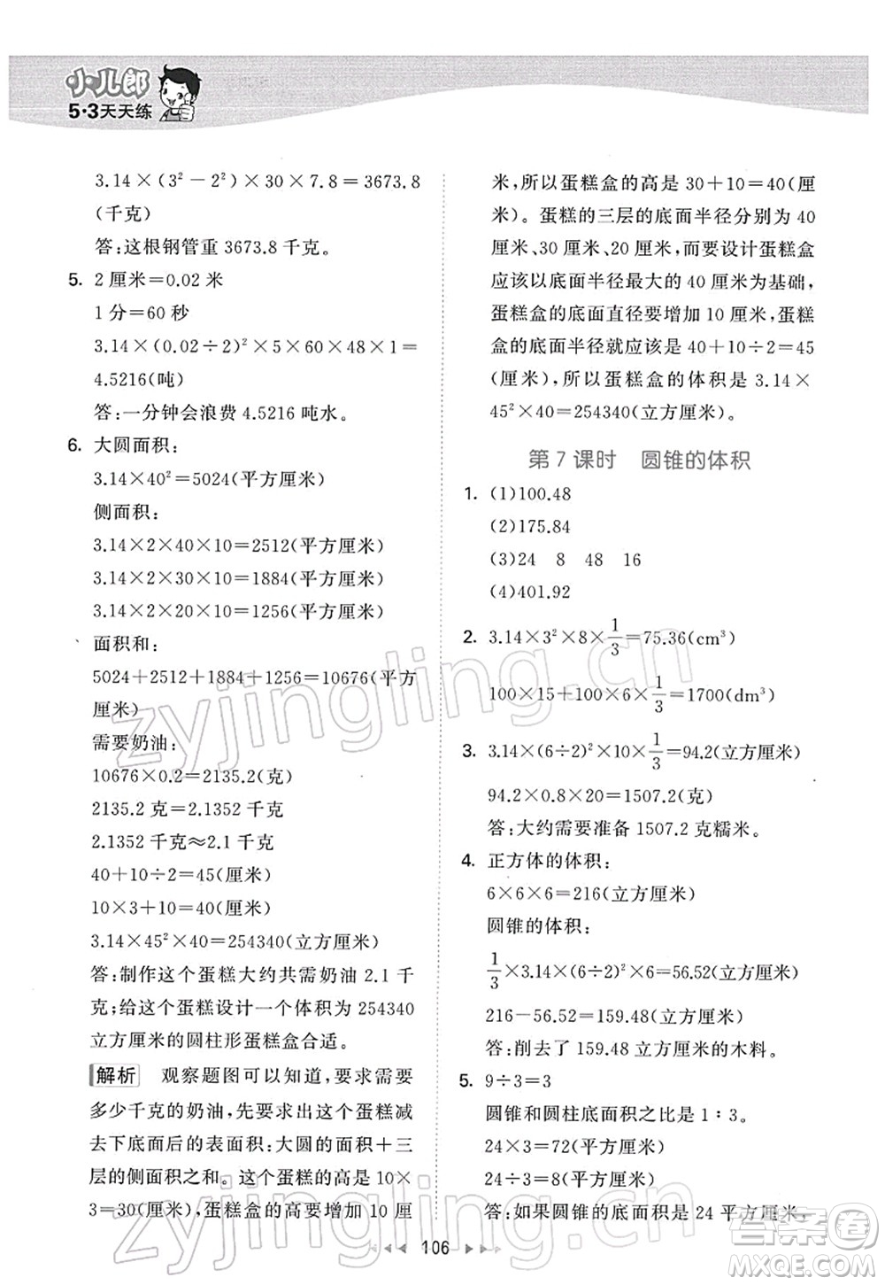 教育科學(xué)出版社2022春季53天天練六年級(jí)數(shù)學(xué)下冊(cè)SJ蘇教版答案