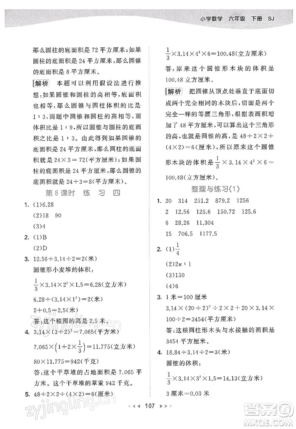 教育科學(xué)出版社2022春季53天天練六年級(jí)數(shù)學(xué)下冊(cè)SJ蘇教版答案