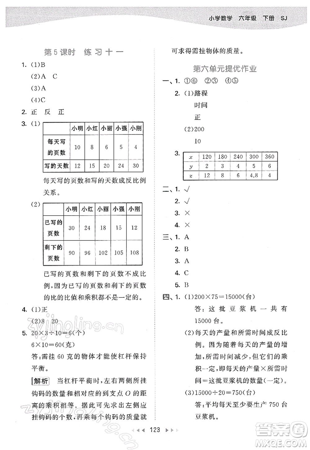 教育科學(xué)出版社2022春季53天天練六年級(jí)數(shù)學(xué)下冊(cè)SJ蘇教版答案