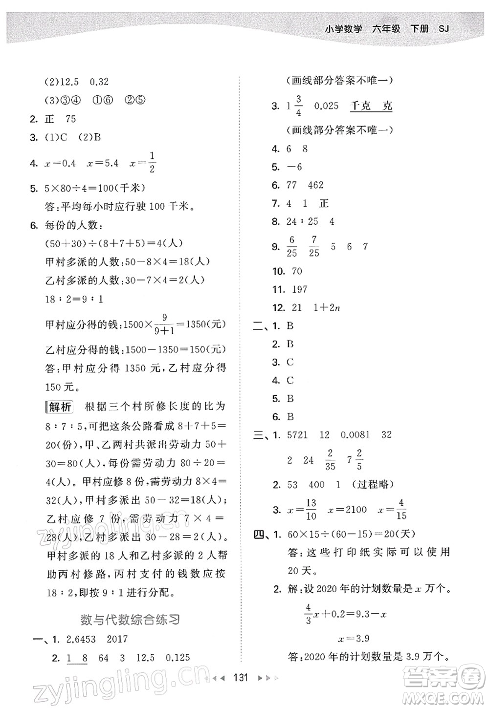 教育科學(xué)出版社2022春季53天天練六年級(jí)數(shù)學(xué)下冊(cè)SJ蘇教版答案