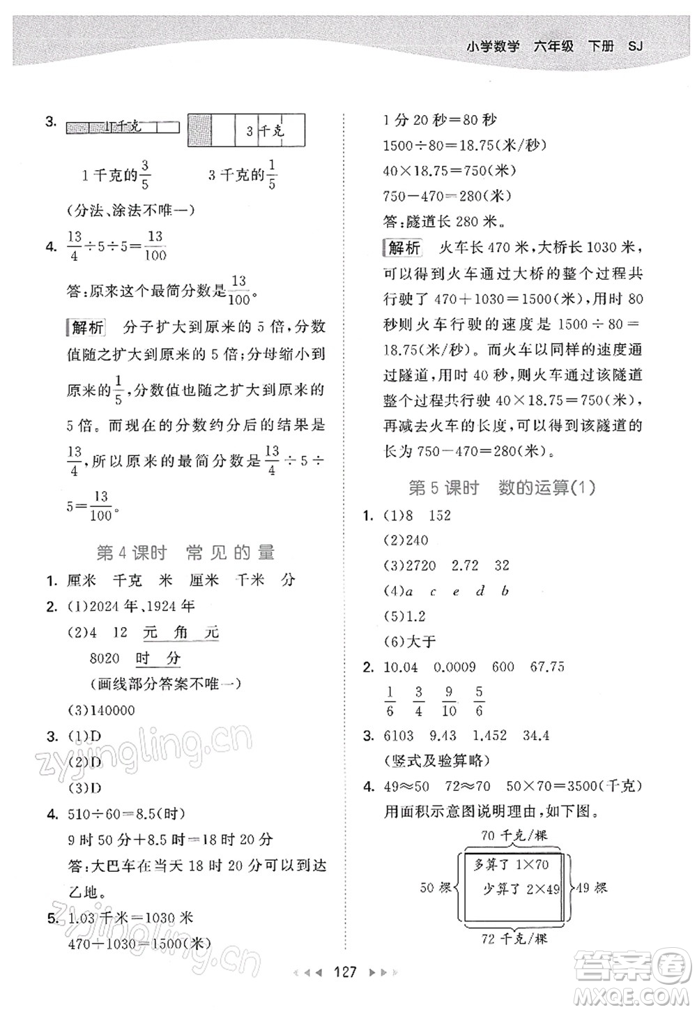 教育科學(xué)出版社2022春季53天天練六年級(jí)數(shù)學(xué)下冊(cè)SJ蘇教版答案