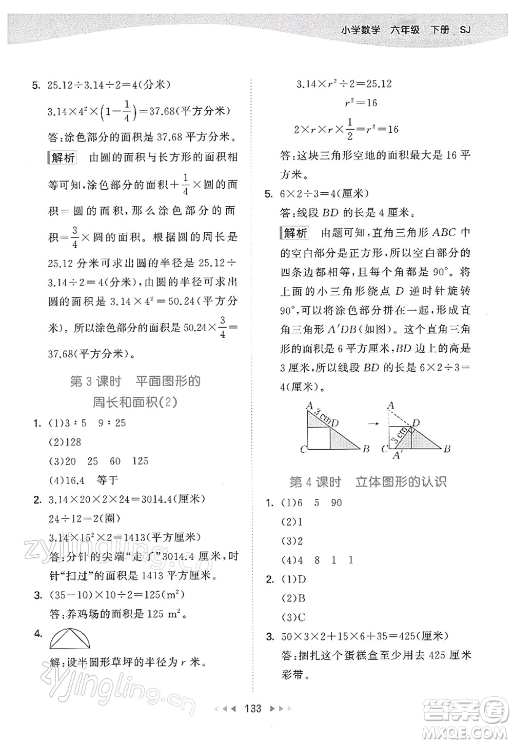 教育科學(xué)出版社2022春季53天天練六年級(jí)數(shù)學(xué)下冊(cè)SJ蘇教版答案