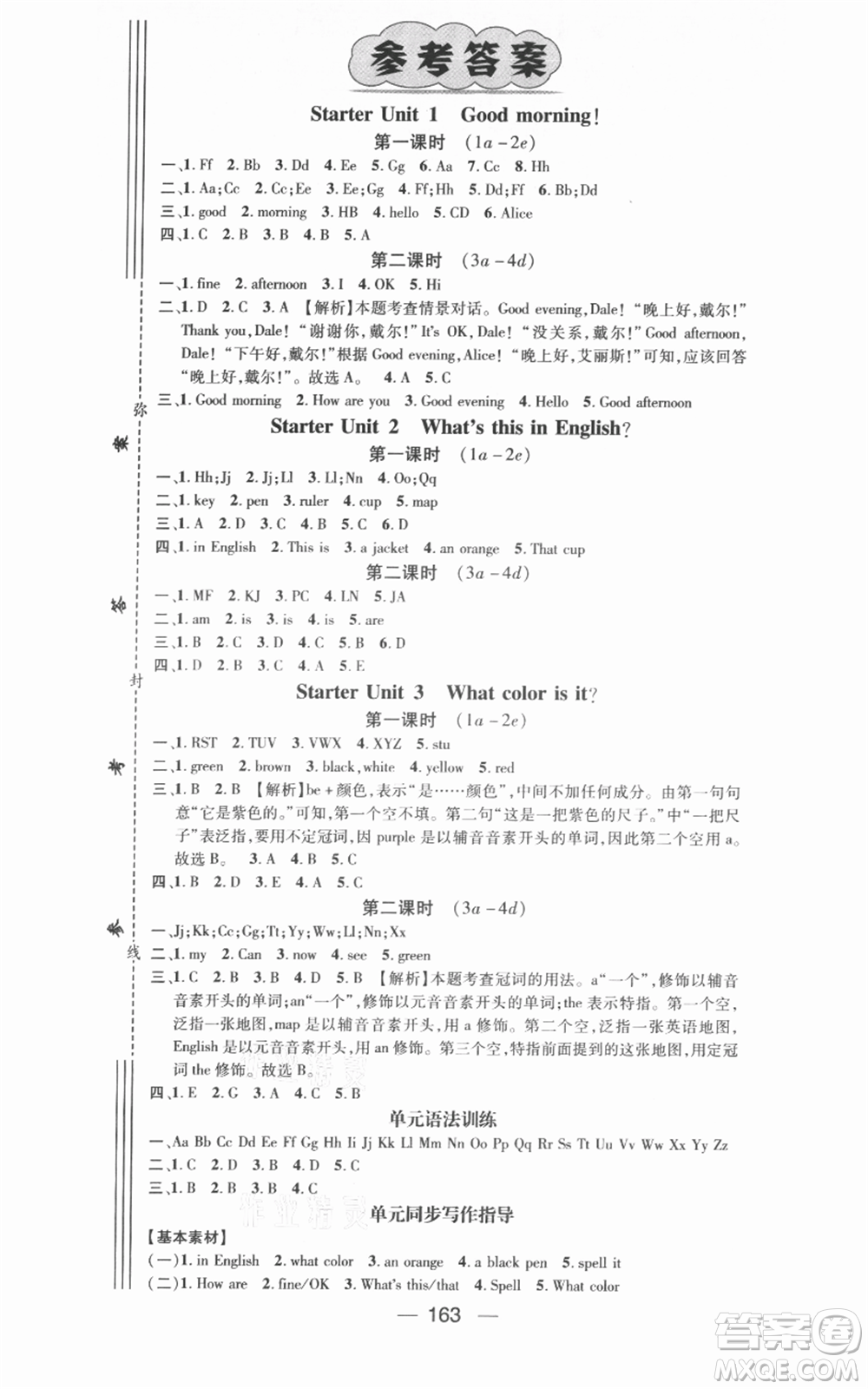 武漢出版社2021名師測(cè)控七年級(jí)英語(yǔ)上冊(cè)人教版廣西專(zhuān)版參考答案