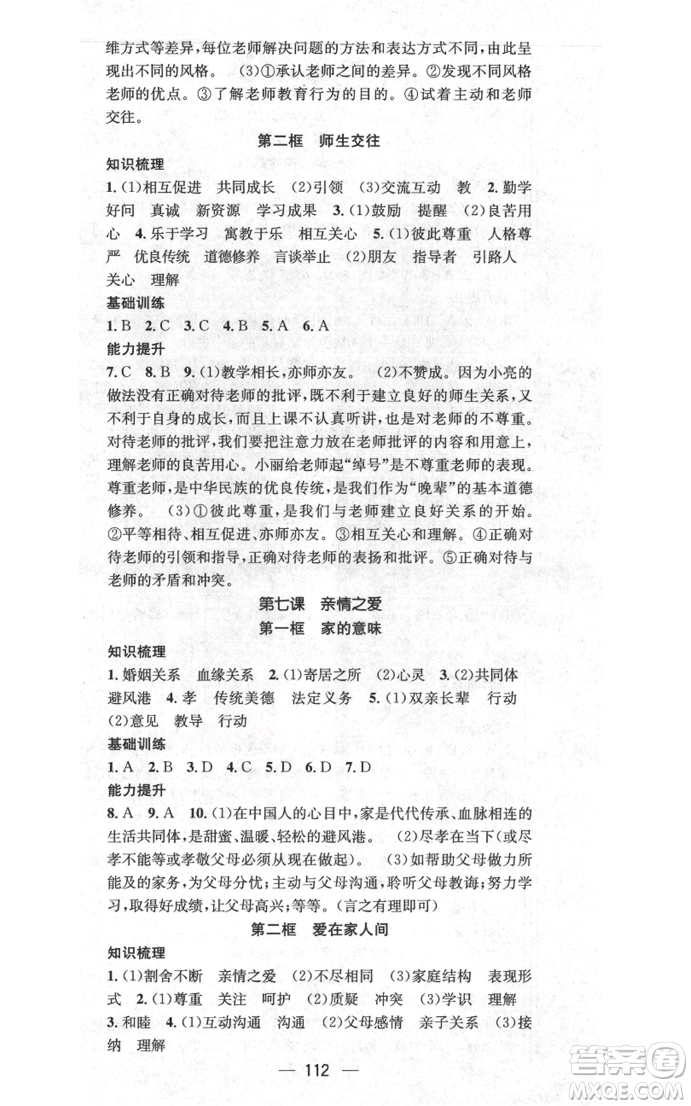 武漢出版社2021名師測控七年級道德與法治上冊人教版云南專版參考答案