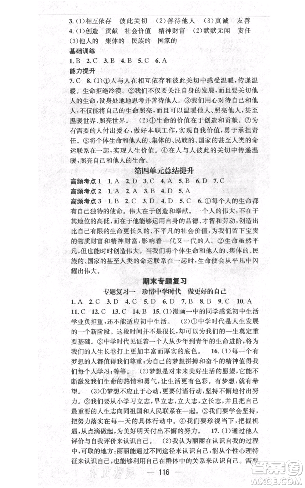 武漢出版社2021名師測控七年級道德與法治上冊人教版云南專版參考答案