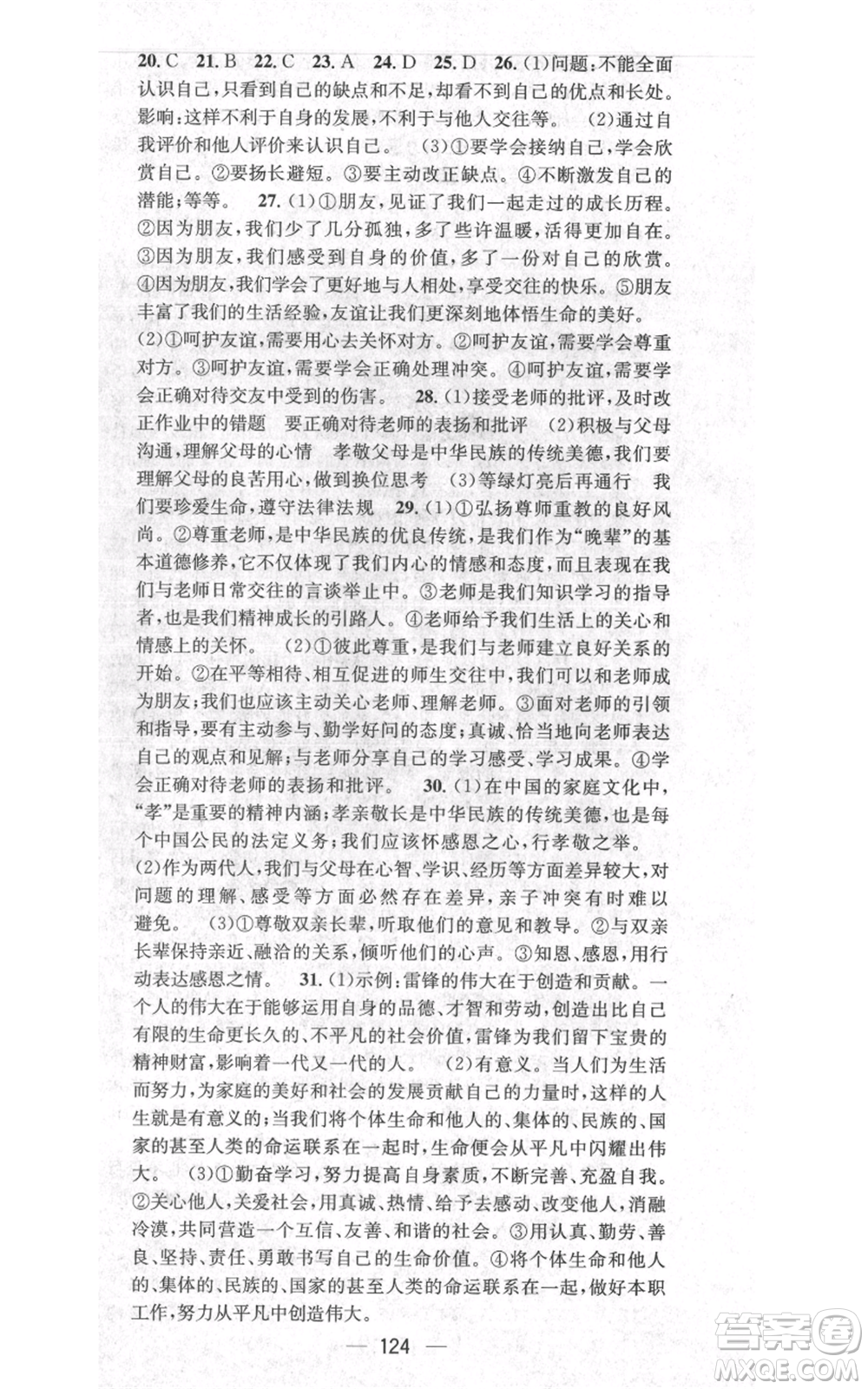 武漢出版社2021名師測控七年級道德與法治上冊人教版云南專版參考答案