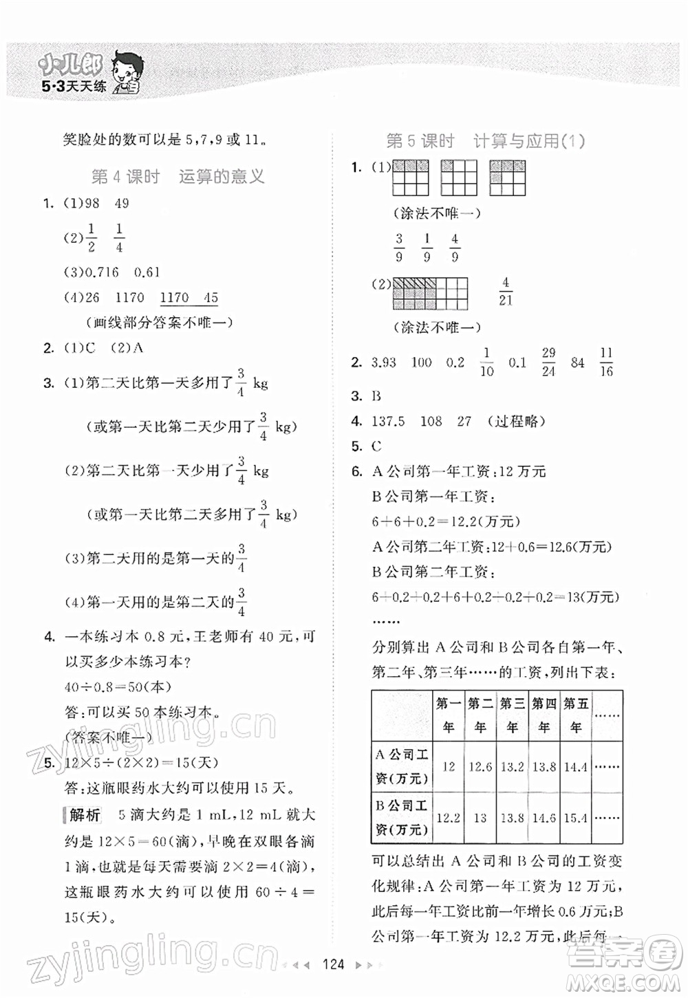 教育科學出版社2022春季53天天練六年級數(shù)學下冊BSD北師大版答案