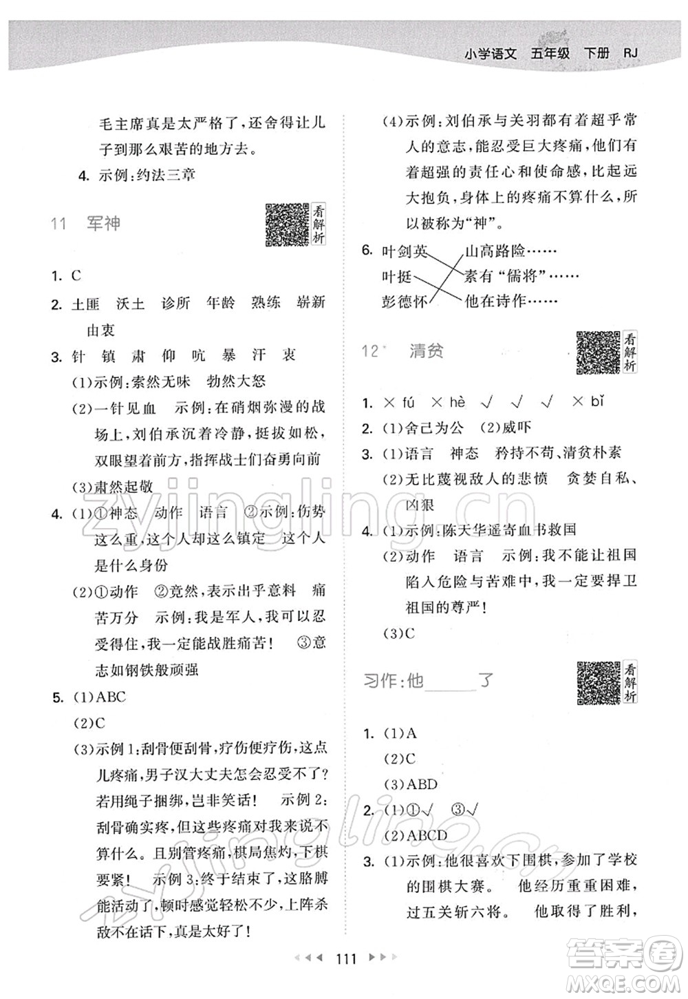 教育科學(xué)出版社2022春季53天天練五年級(jí)語(yǔ)文下冊(cè)RJ人教版答案