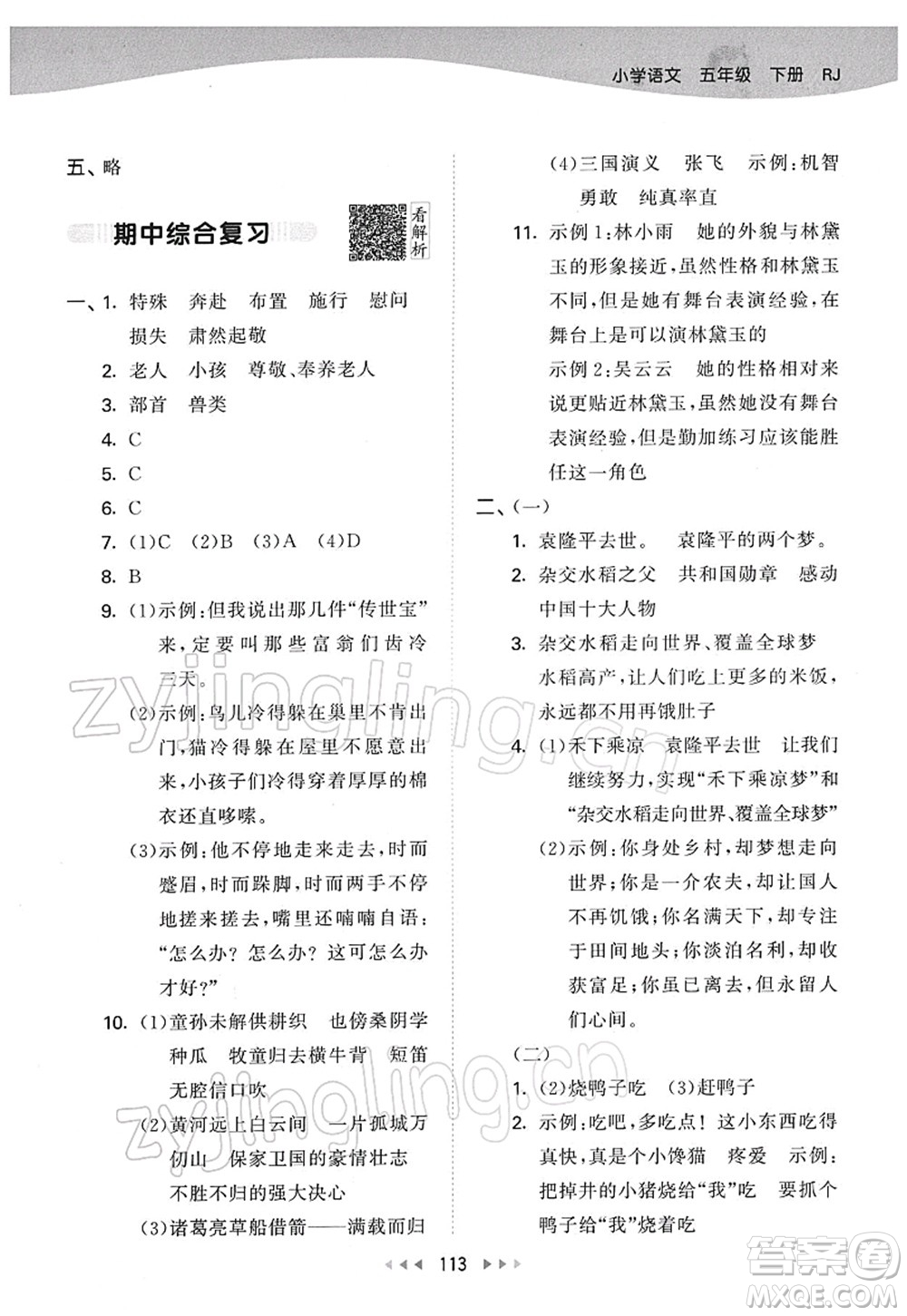 教育科學(xué)出版社2022春季53天天練五年級(jí)語(yǔ)文下冊(cè)RJ人教版答案