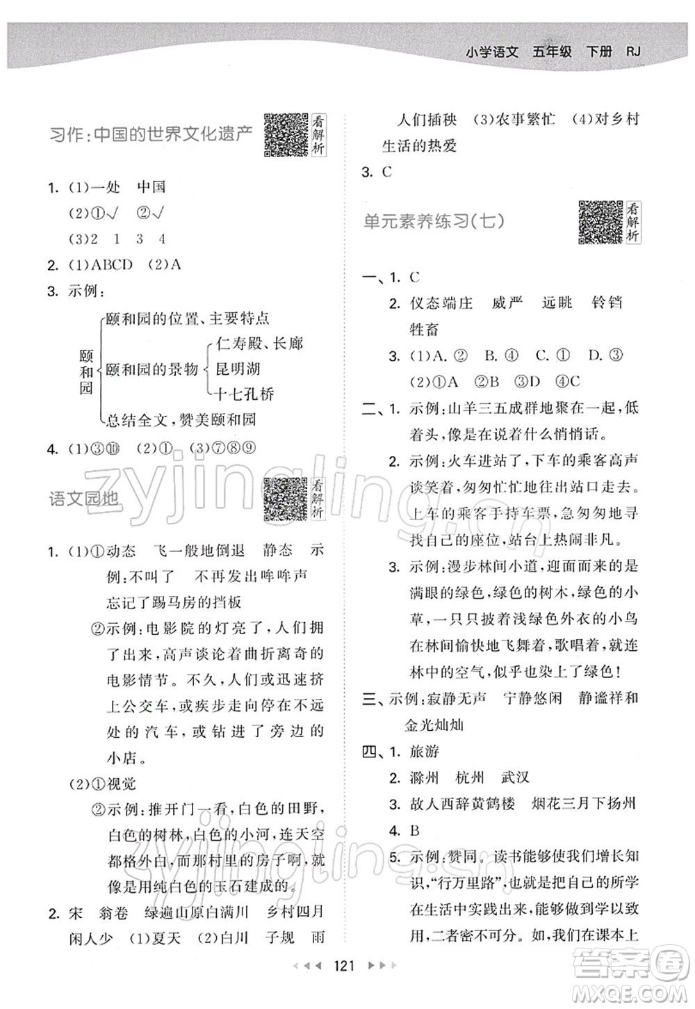 教育科學(xué)出版社2022春季53天天練五年級(jí)語(yǔ)文下冊(cè)RJ人教版答案