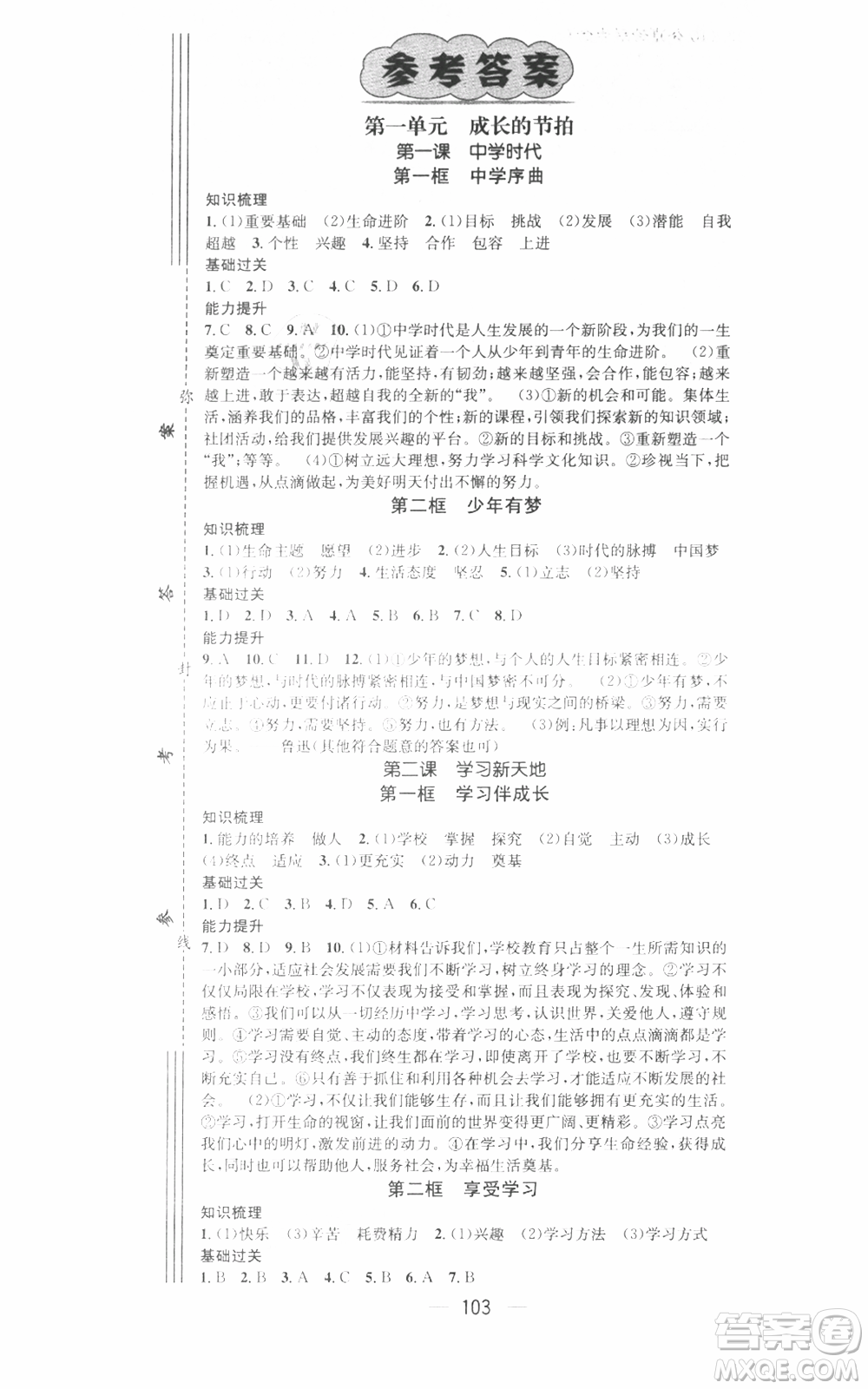 武漢出版社2021名師測(cè)控七年級(jí)道德與法治上冊(cè)人教版廣西專版參考答案