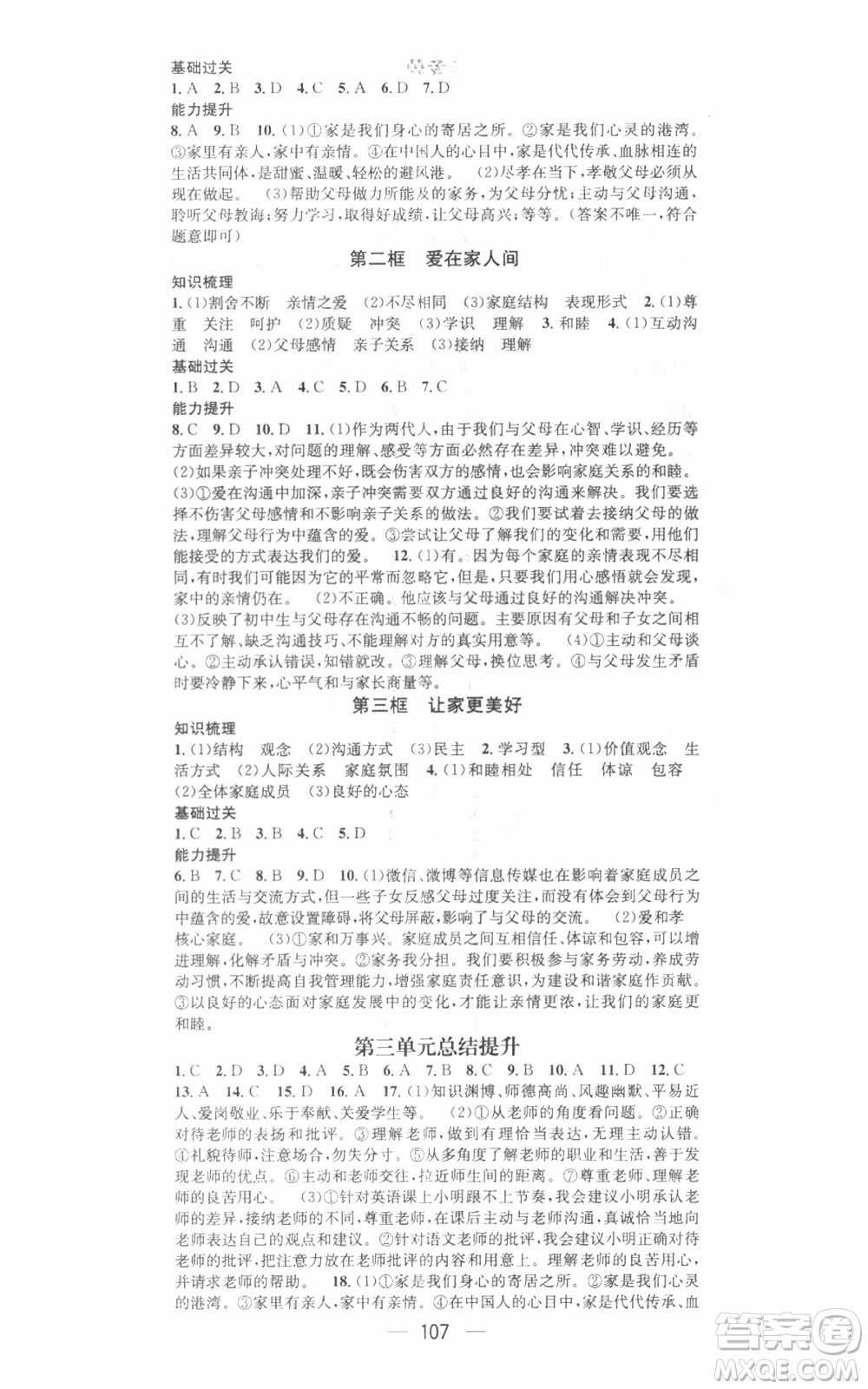 武漢出版社2021名師測(cè)控七年級(jí)道德與法治上冊(cè)人教版廣西專版參考答案