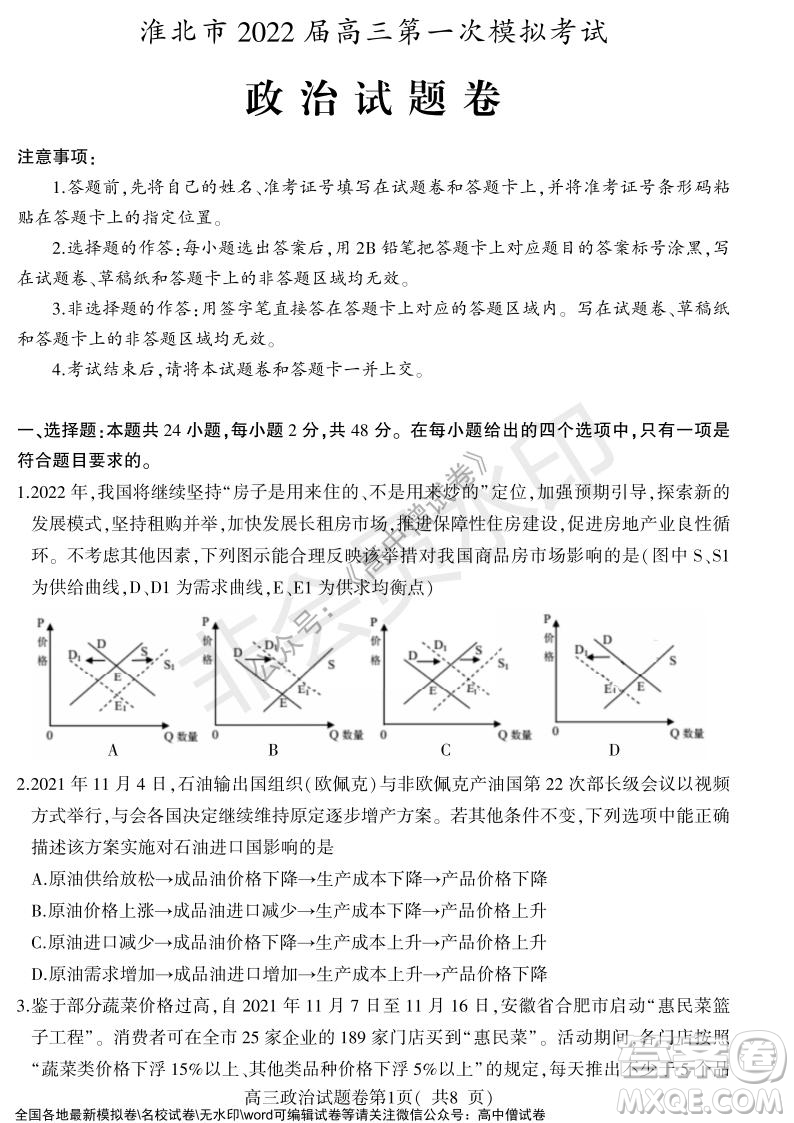 淮北市2022屆高三第一次模擬考試政治試卷及答案