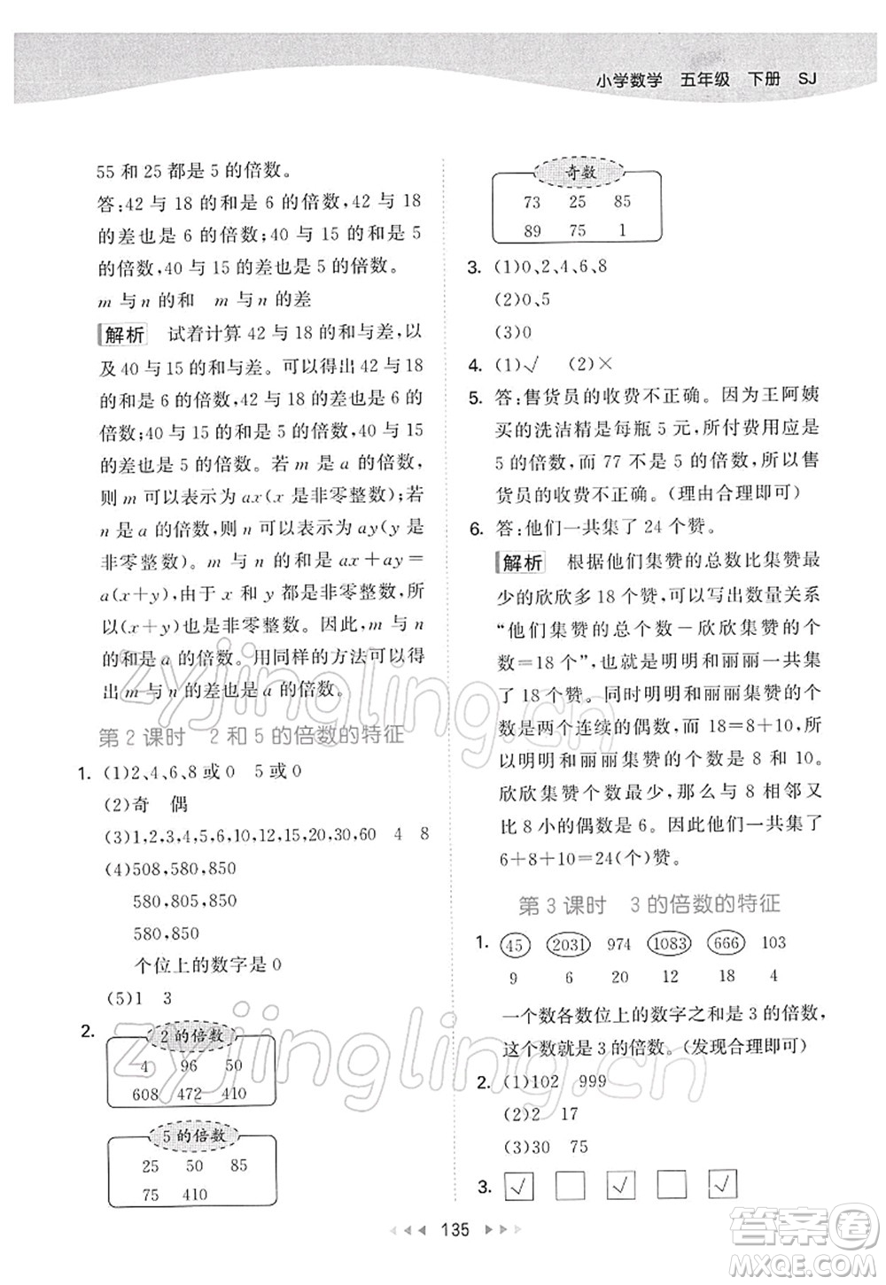 教育科學出版社2022春季53天天練五年級數(shù)學下冊SJ蘇教版答案