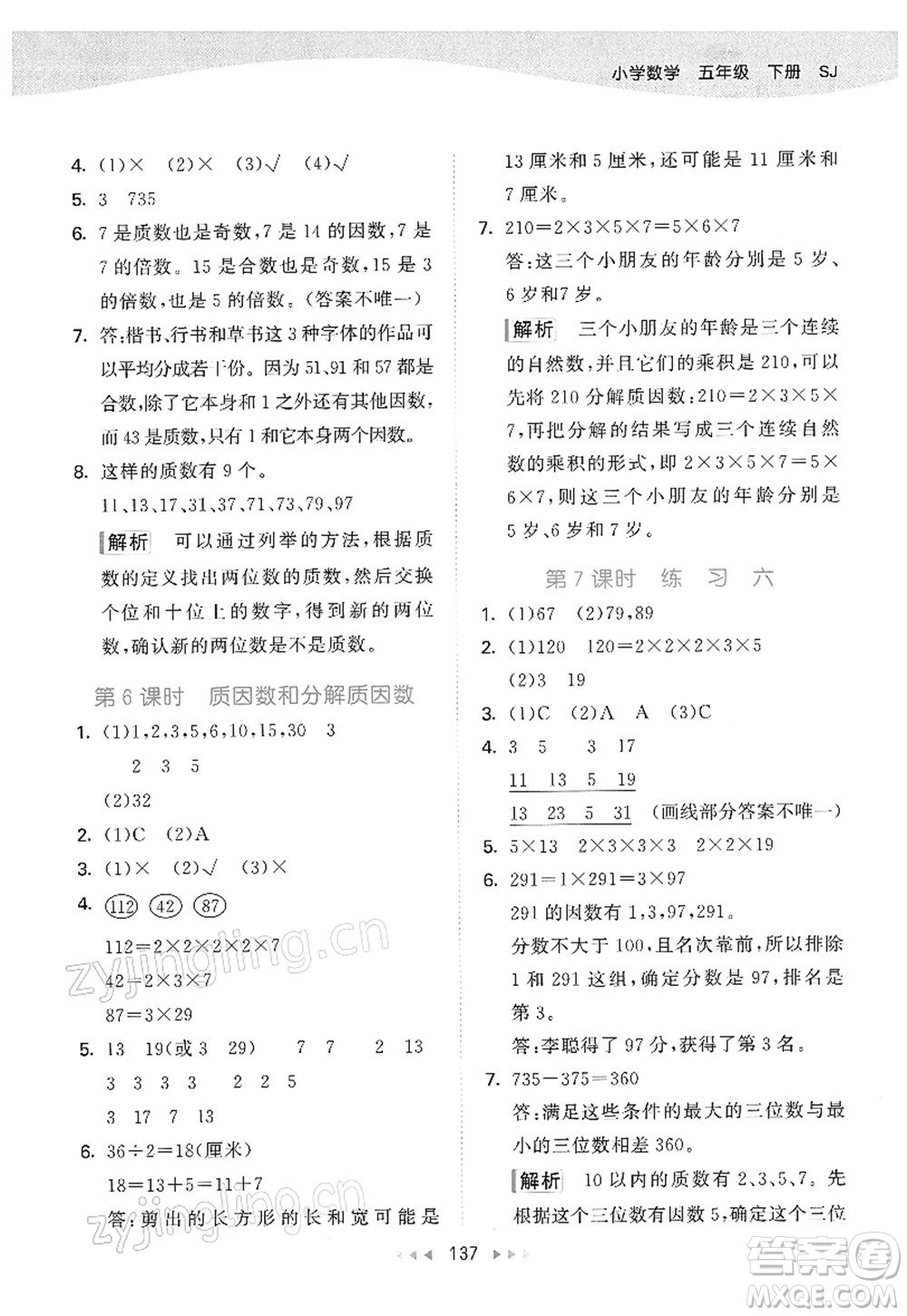 教育科學出版社2022春季53天天練五年級數(shù)學下冊SJ蘇教版答案