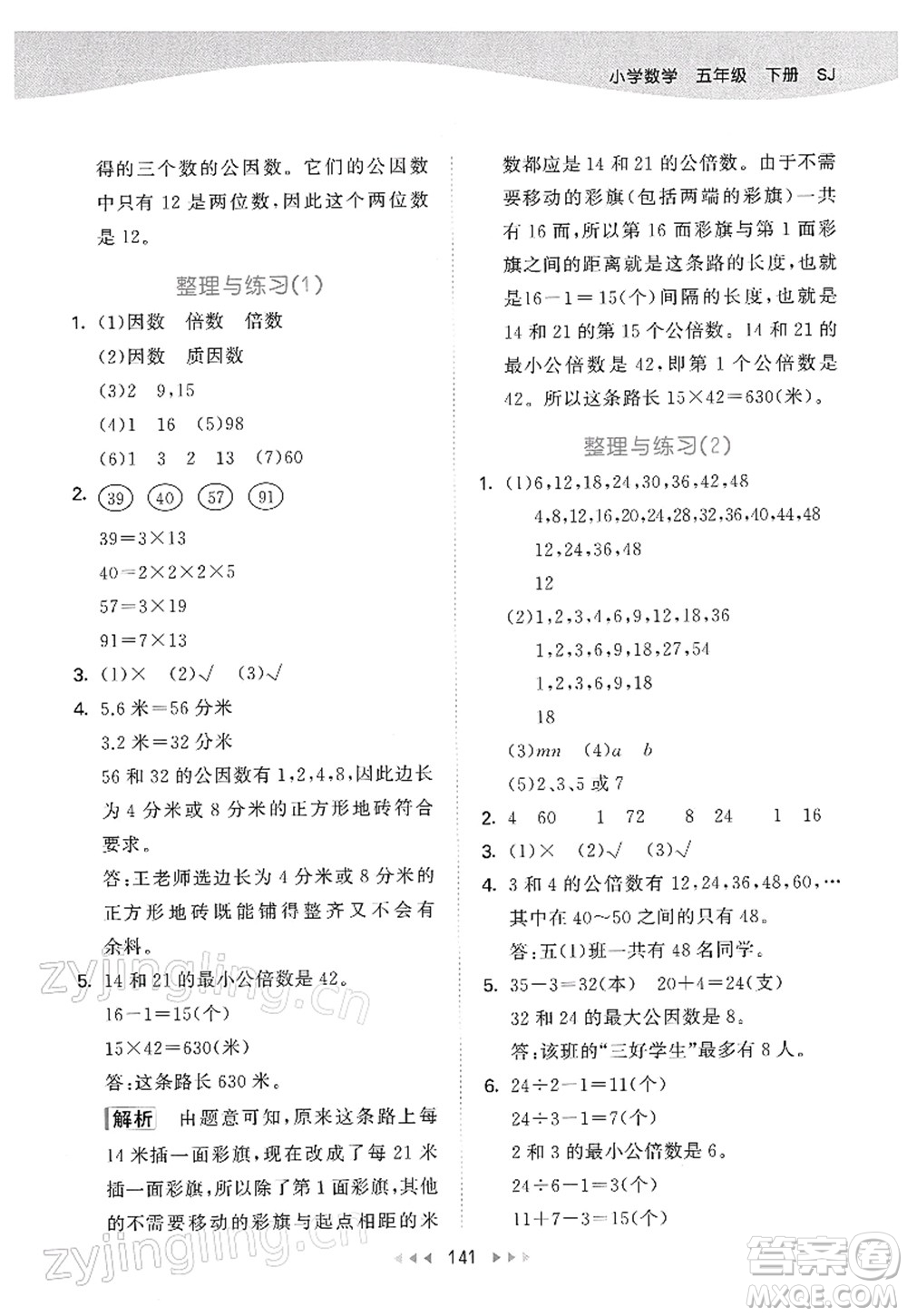 教育科學出版社2022春季53天天練五年級數(shù)學下冊SJ蘇教版答案