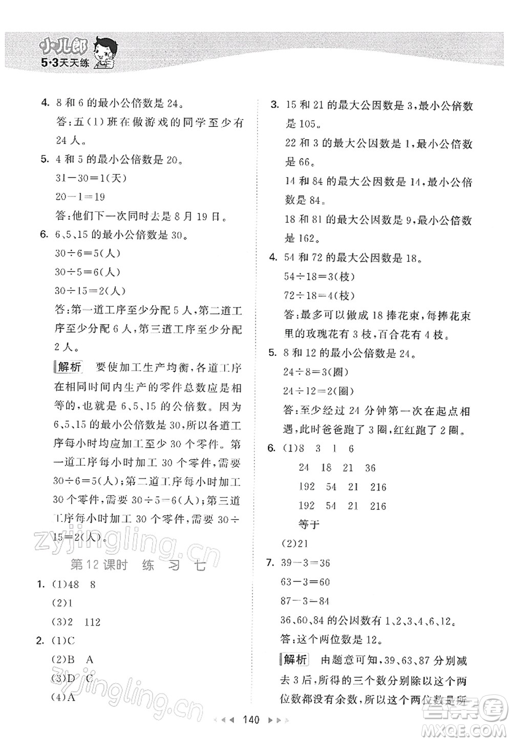 教育科學出版社2022春季53天天練五年級數(shù)學下冊SJ蘇教版答案