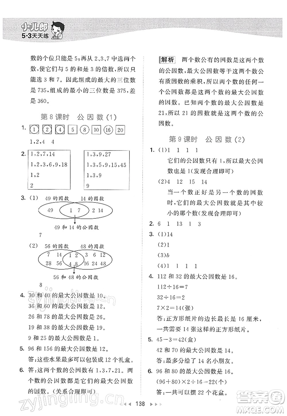 教育科學出版社2022春季53天天練五年級數(shù)學下冊SJ蘇教版答案