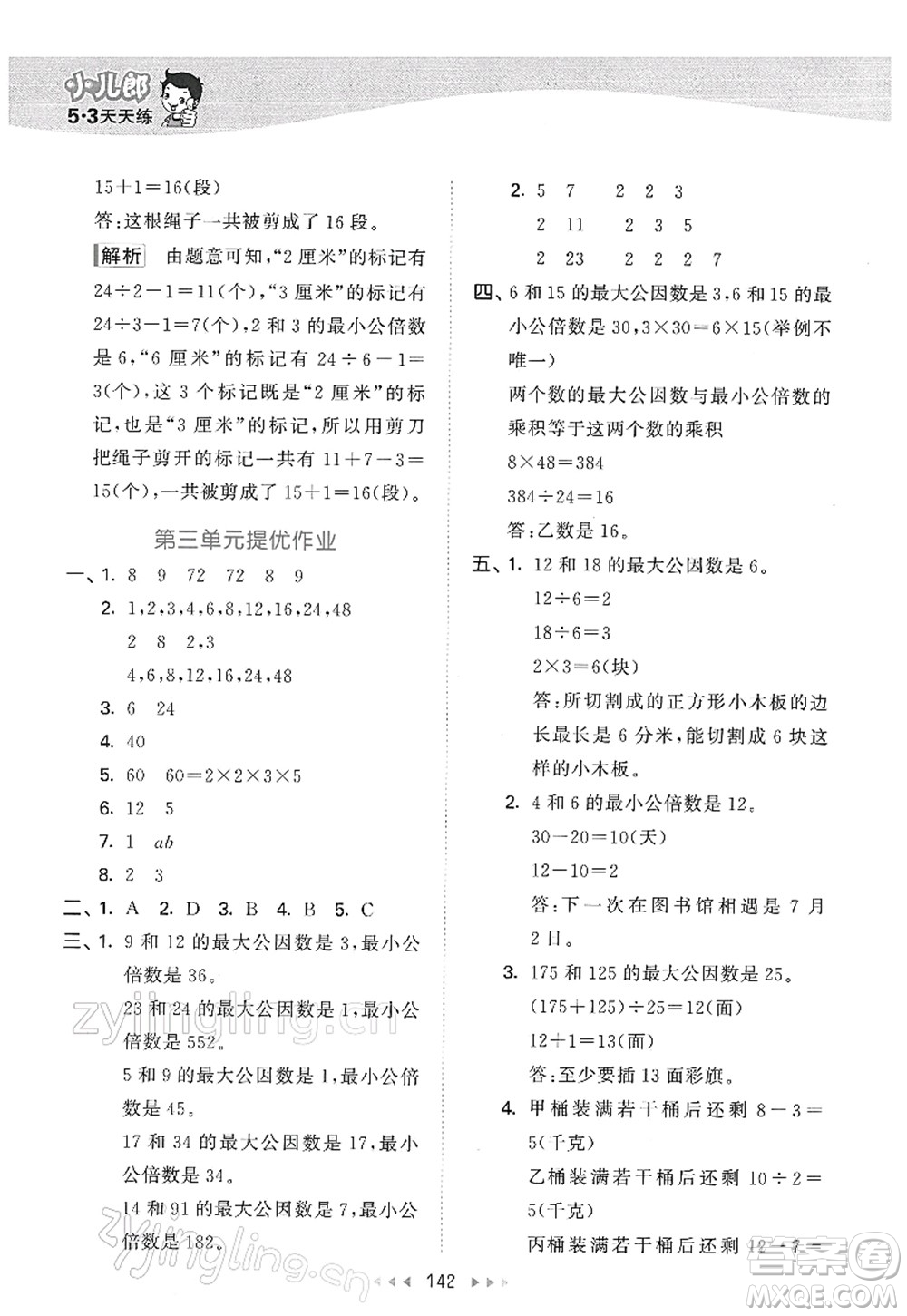 教育科學出版社2022春季53天天練五年級數(shù)學下冊SJ蘇教版答案