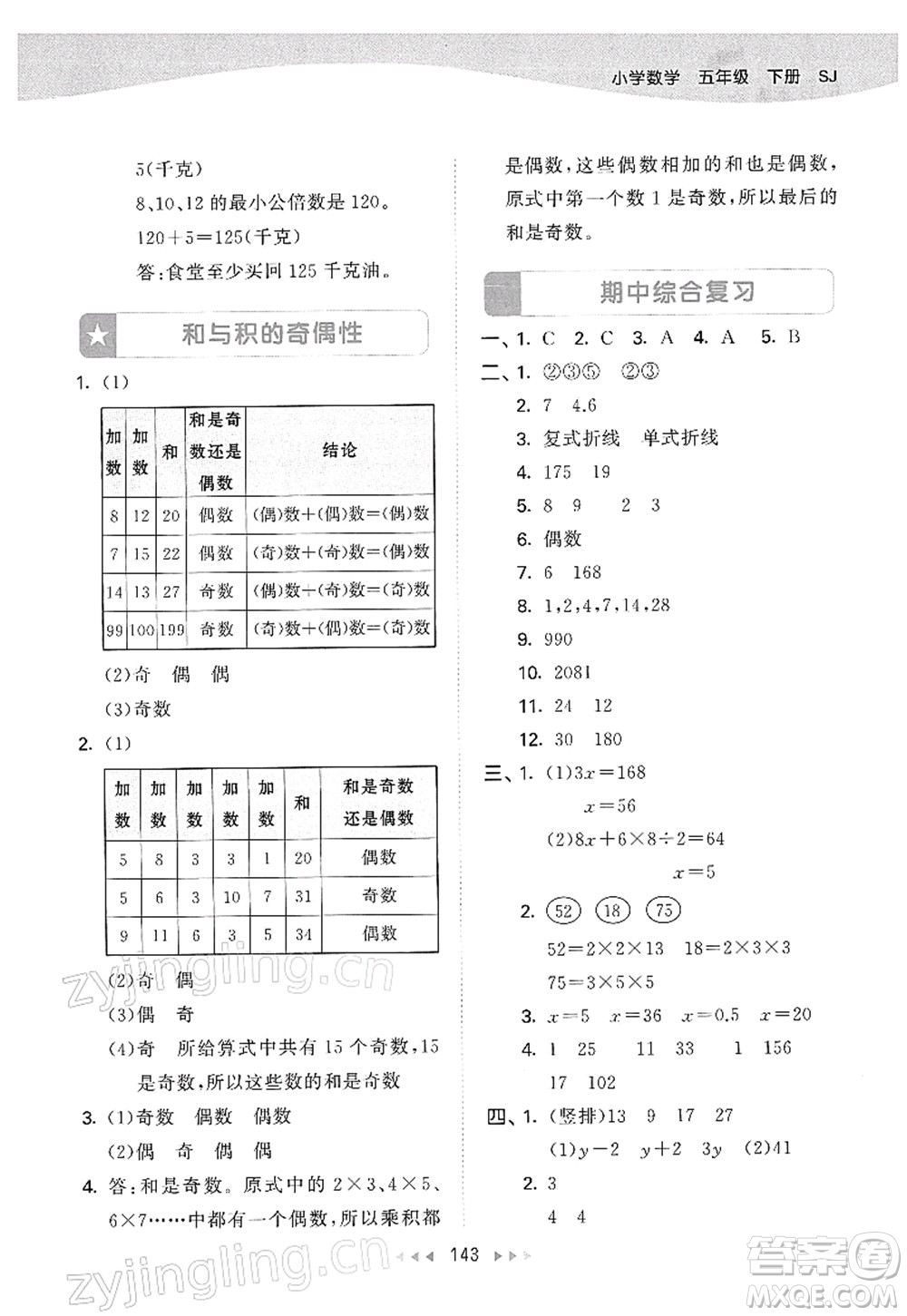 教育科學出版社2022春季53天天練五年級數(shù)學下冊SJ蘇教版答案