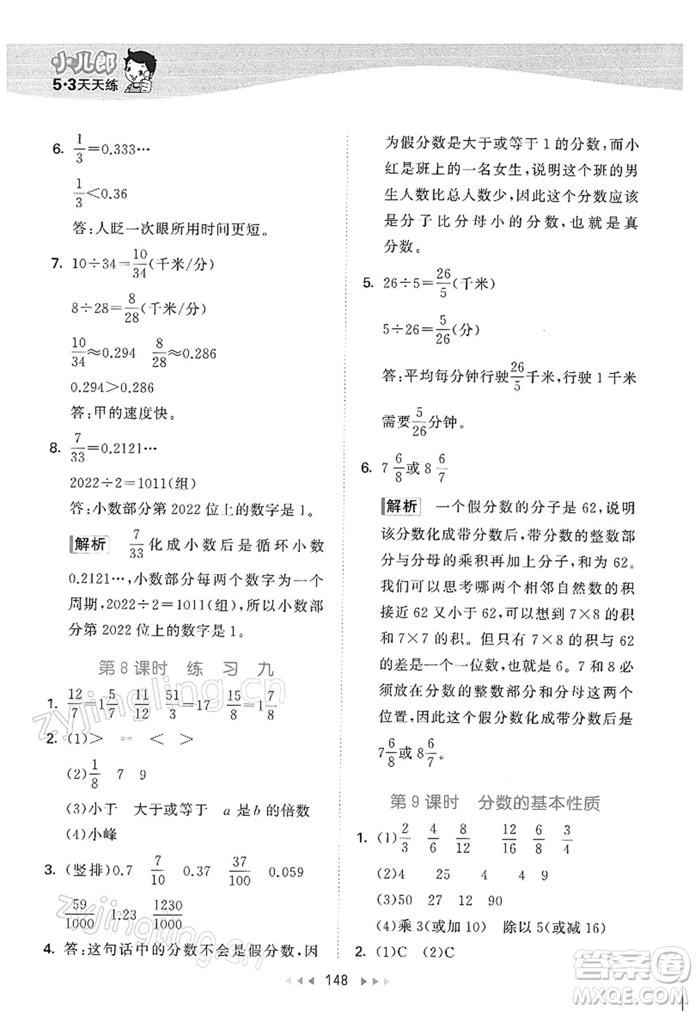 教育科學出版社2022春季53天天練五年級數(shù)學下冊SJ蘇教版答案