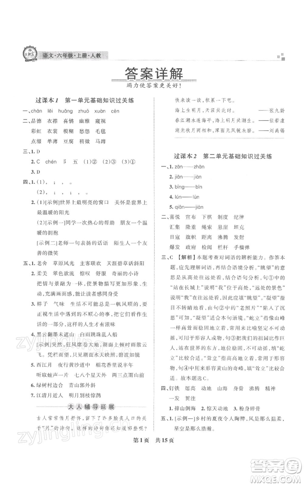 江西人民出版社2021秋季王朝霞期末真題精編六年級語文上冊人教版武漢專版參考答案