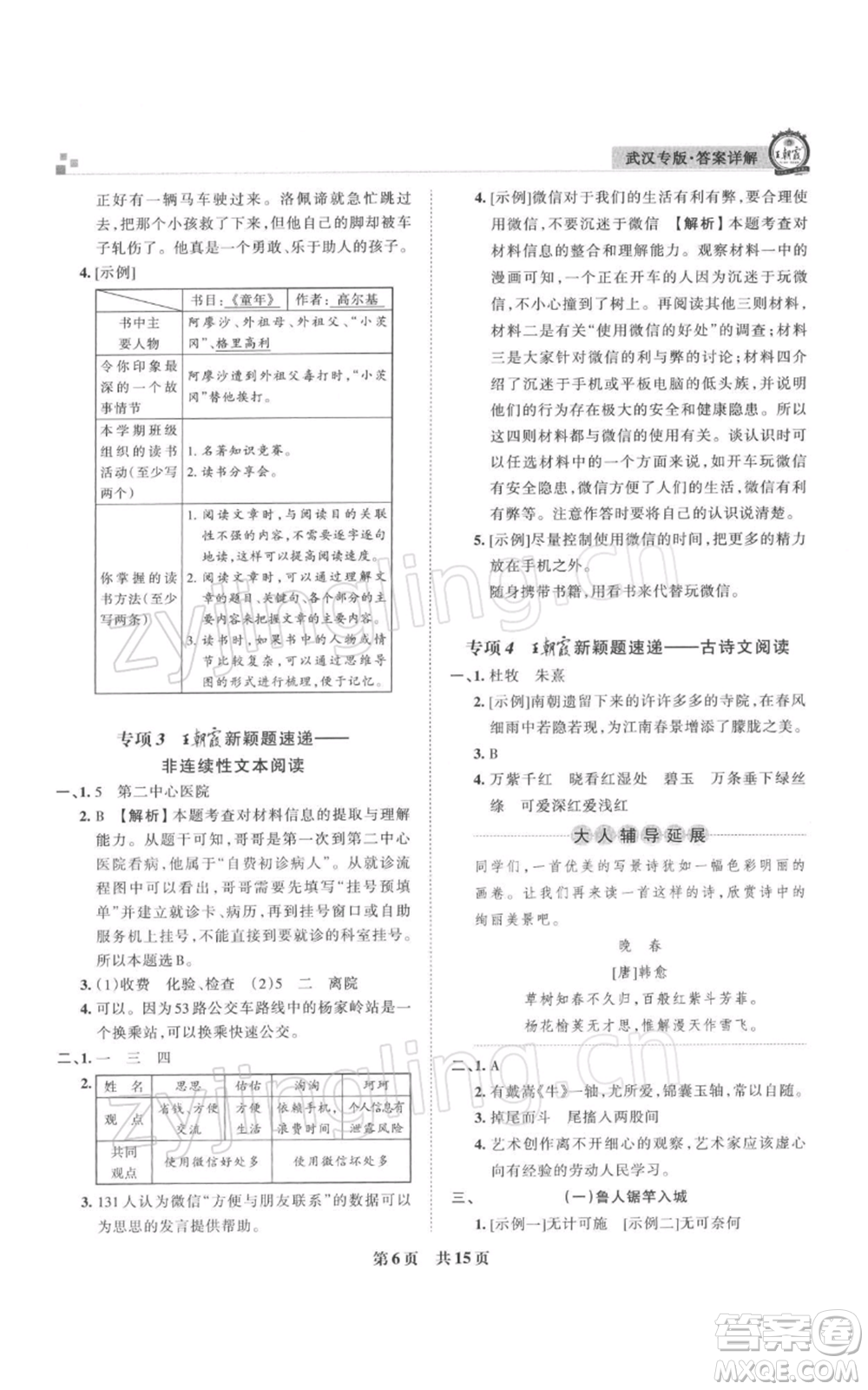 江西人民出版社2021秋季王朝霞期末真題精編六年級語文上冊人教版武漢專版參考答案