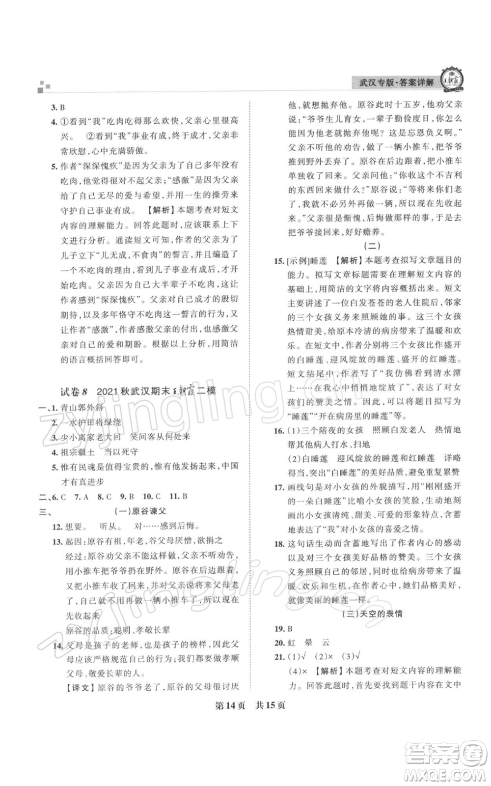 江西人民出版社2021秋季王朝霞期末真題精編六年級語文上冊人教版武漢專版參考答案