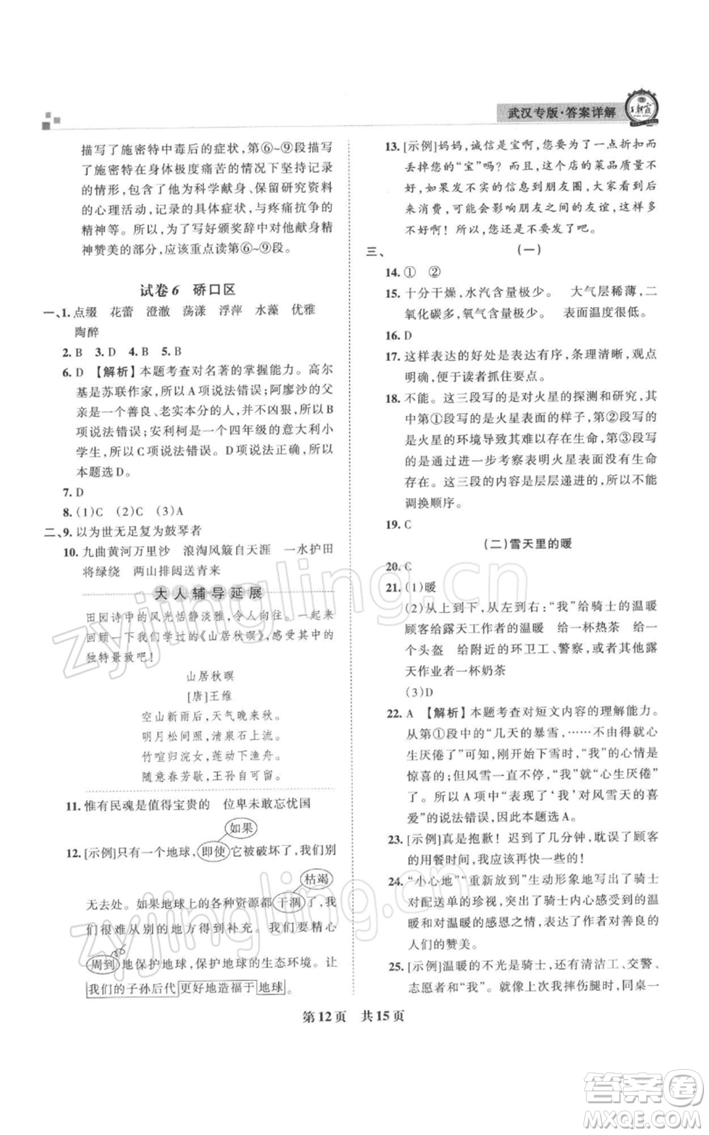 江西人民出版社2021秋季王朝霞期末真題精編六年級語文上冊人教版武漢專版參考答案