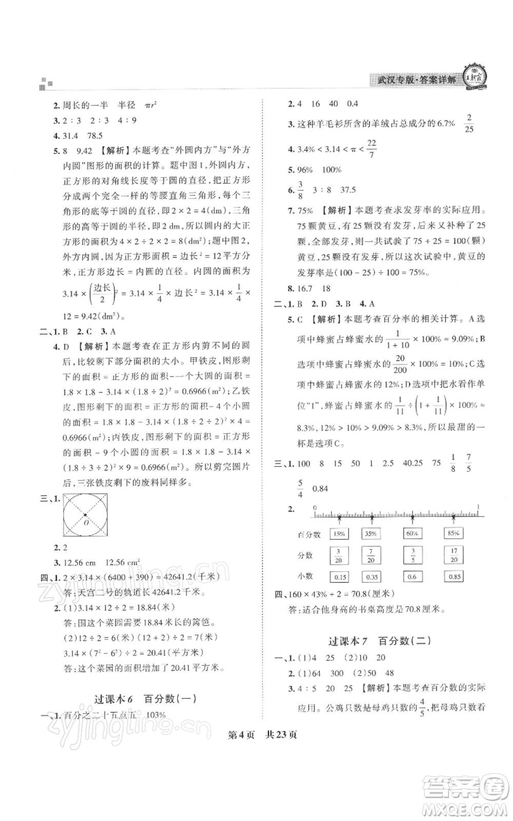 江西人民出版社2021秋季王朝霞期末真題精編六年級數學上冊人教版武漢專版參考答案