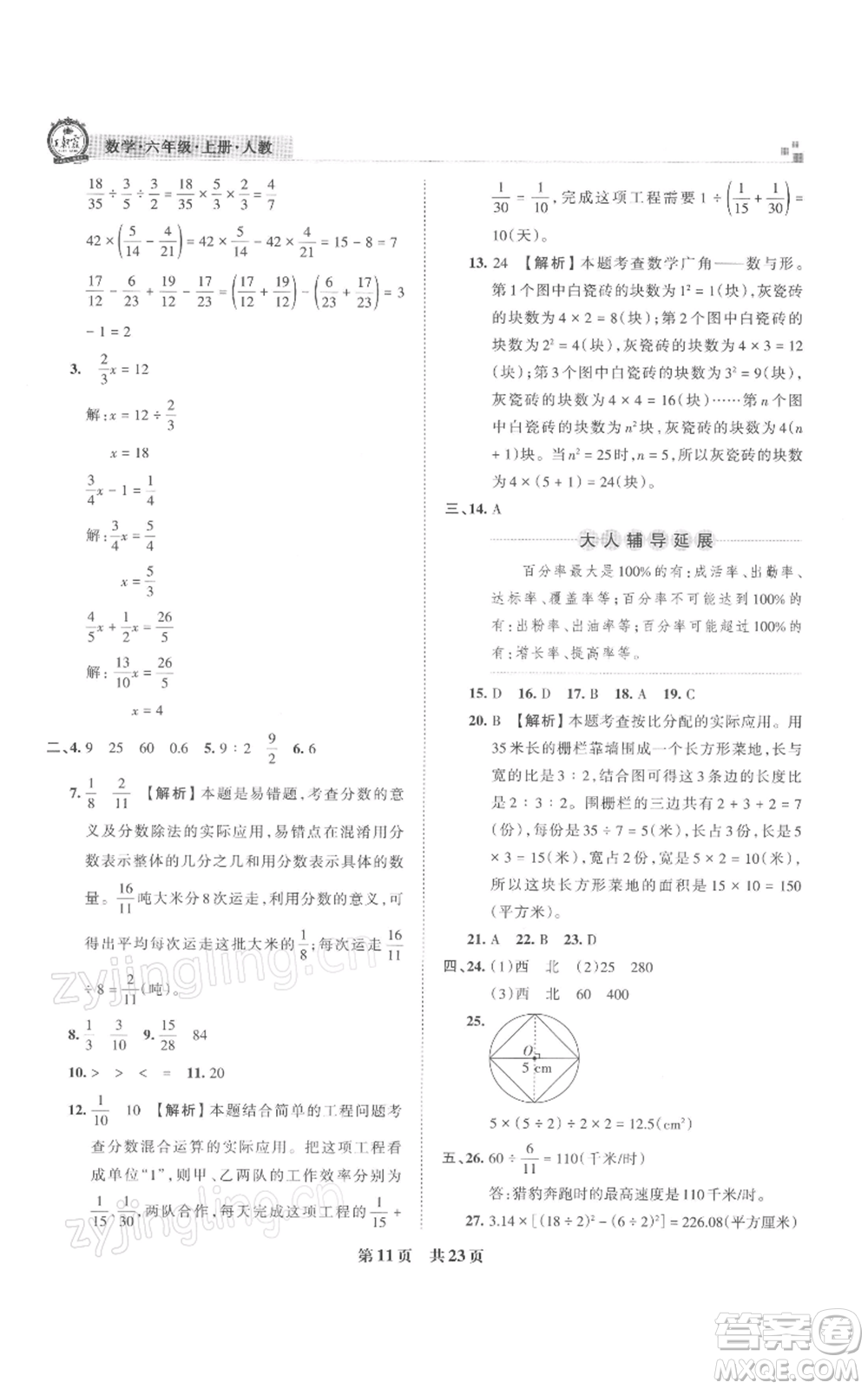 江西人民出版社2021秋季王朝霞期末真題精編六年級數學上冊人教版武漢專版參考答案