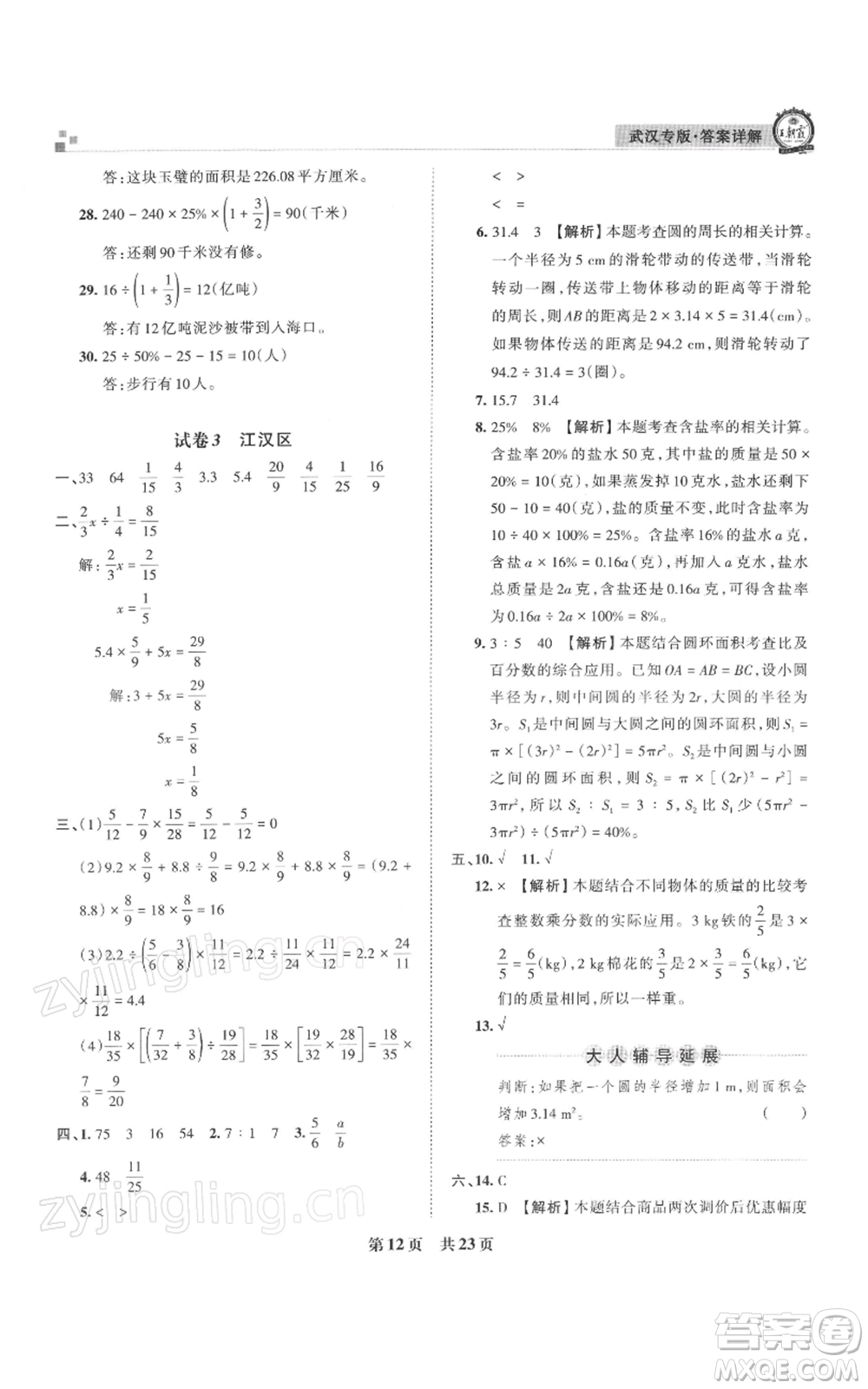 江西人民出版社2021秋季王朝霞期末真題精編六年級數學上冊人教版武漢專版參考答案